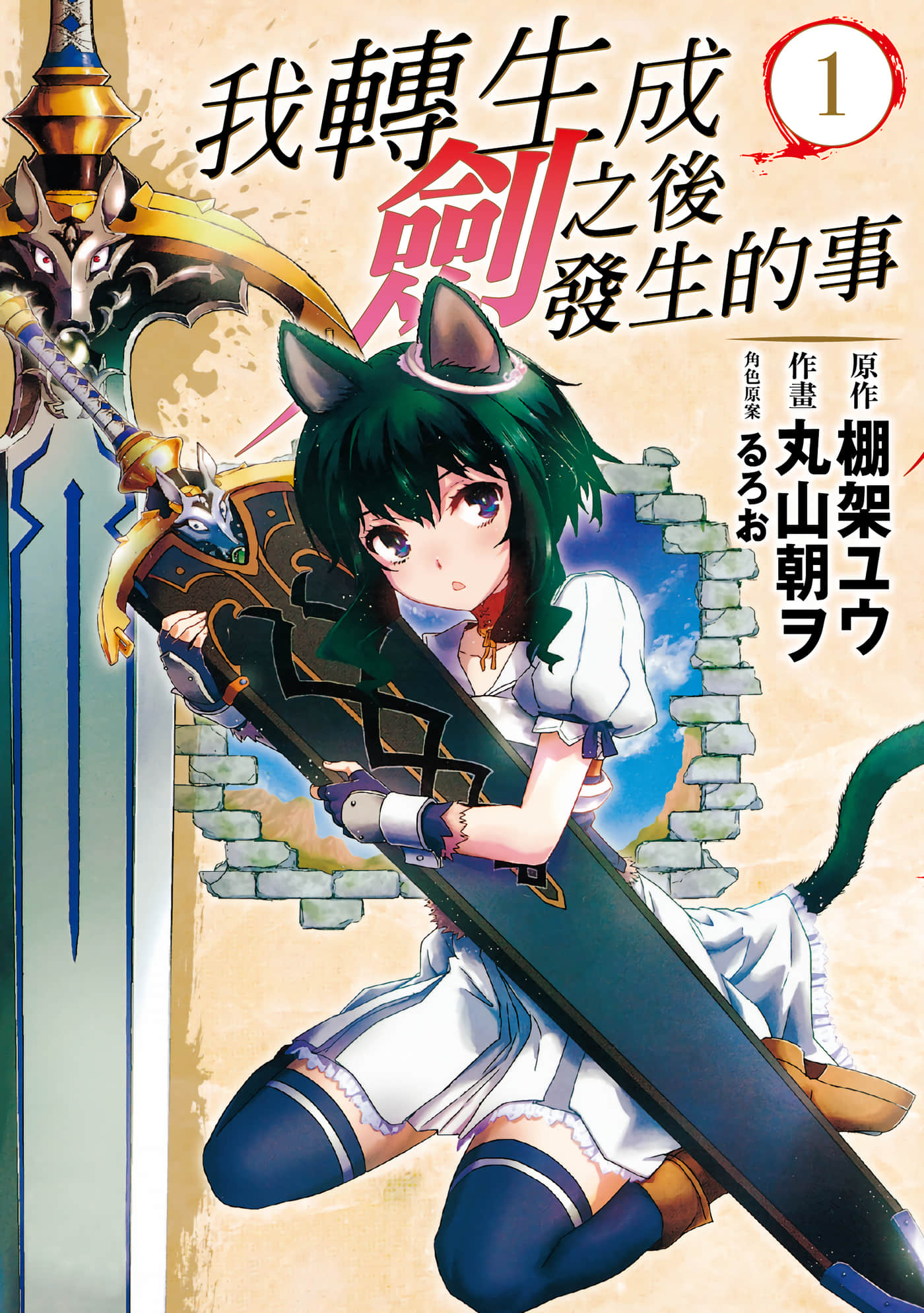 转生成为魔剑【1-94话 全是中文】【転生したら剣でした／轉生就是劍】