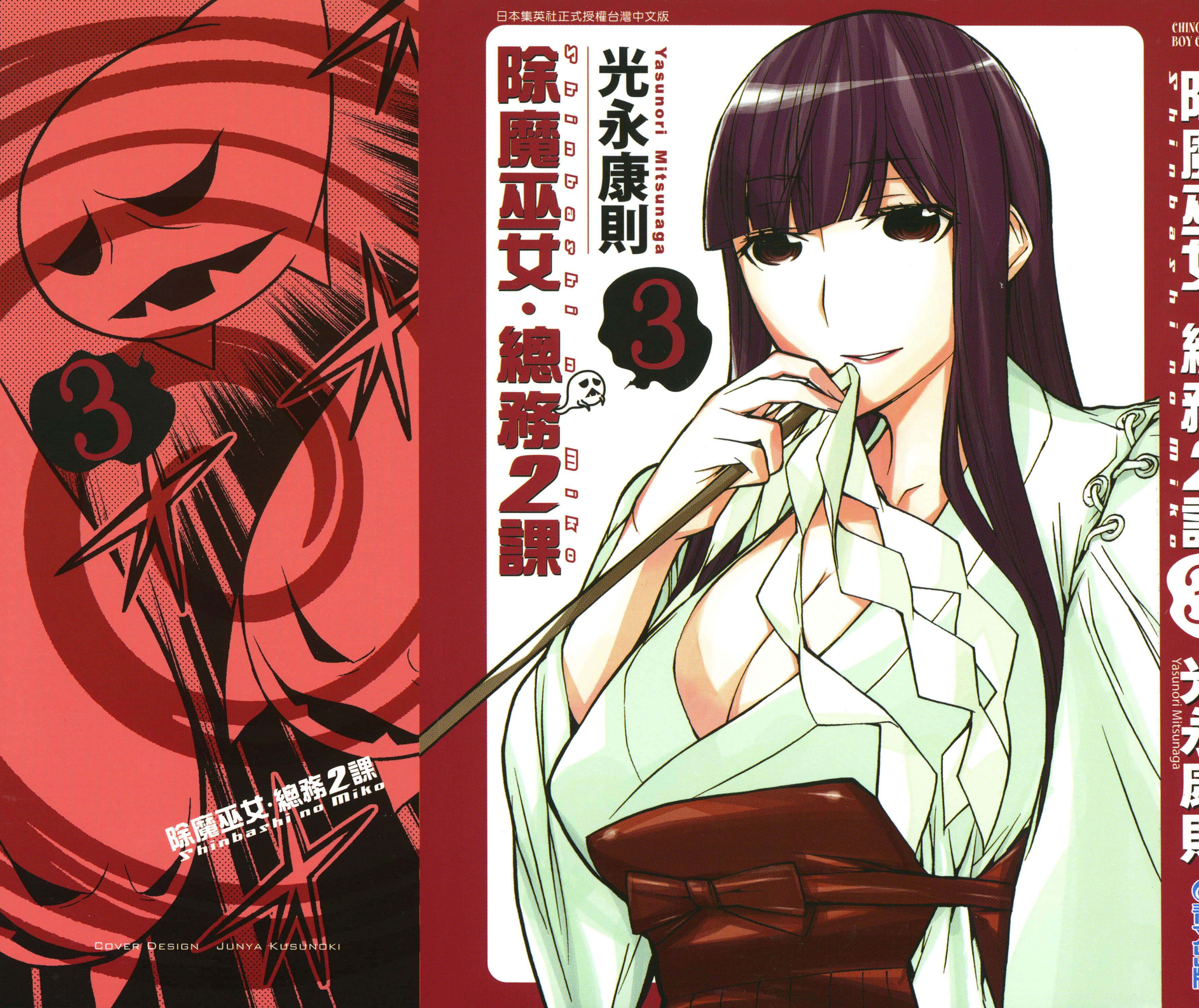 除魔巫女 总务2课【1-3卷 全是中文】【シンバシノミコ／除魔巫女 總務2課】【已完结】