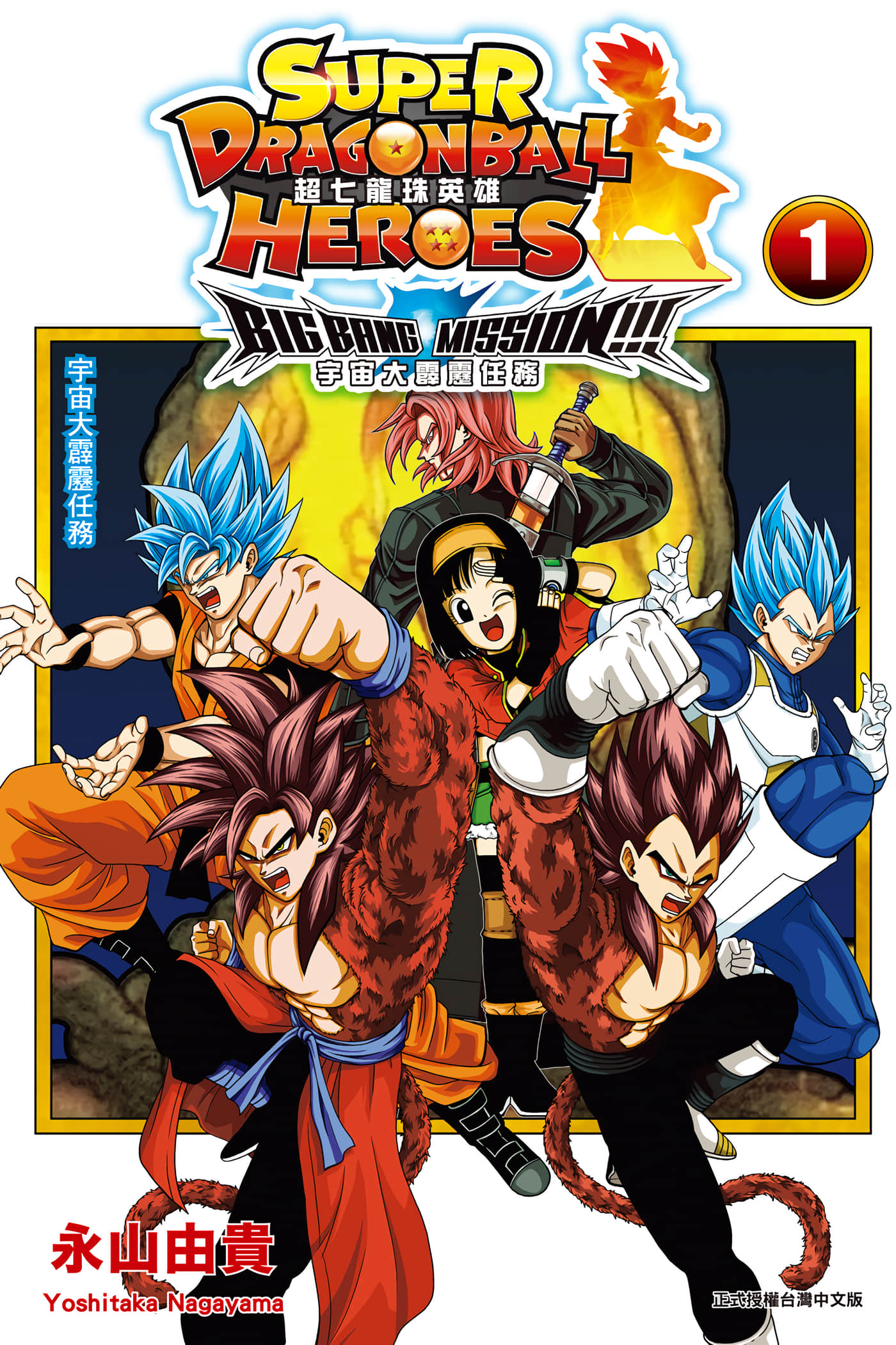 超七龙珠英雄宇宙 大霹雳任务【1-2卷 全是中文】【スーパードラゴンボールヒーローズ ビッグバンミッション／超七龍珠英雄 宇宙大霹靂任務】