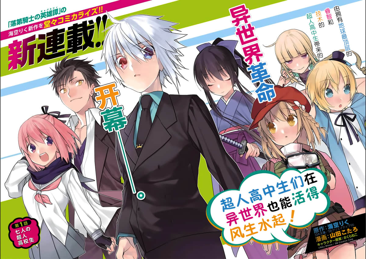 超人高中生们在异世界也能活得风生水起【1-100话 全是中文】【超人高校生たちは異世界でも余裕で生き抜くようです!／超人高中生們即便在異世界也能從容生存】【已完结】