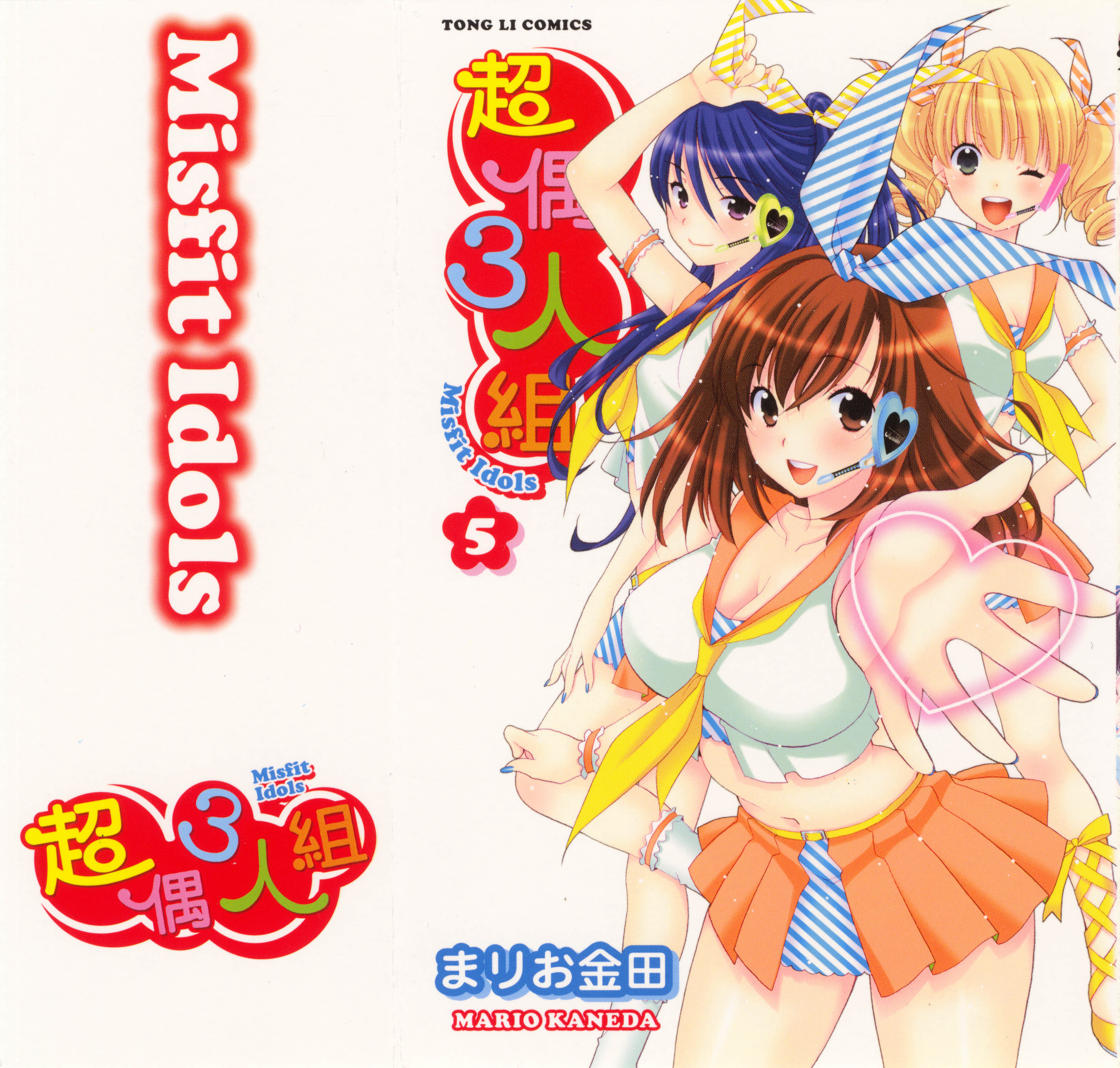 超偶3人组【1-5卷 全是中文】【はみどる／超偶3人組】【已完结】