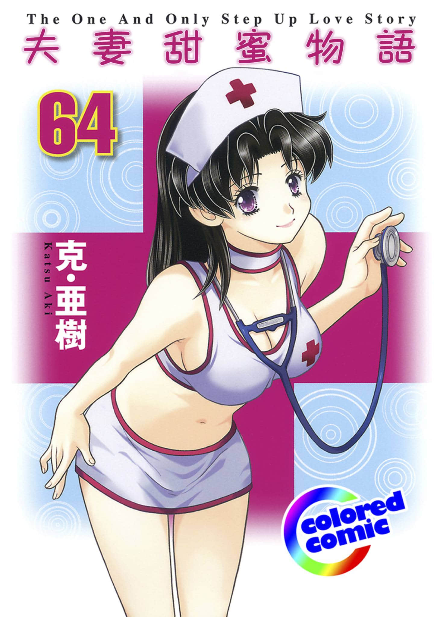 夫妻成长日记 全彩【1-80卷 65-80是生肉】【ふたりエッチ／夫妻甜蜜物语／夫妻甜蜜物語】