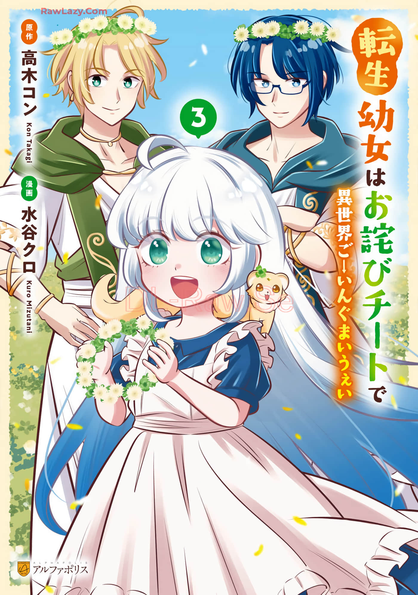 转生成幼女后凭借超过分外挂横行异世界【1-33话 6-33是生肉】【転生幼女はお詫びチートで異世界ごーいんぐまいうぇい】