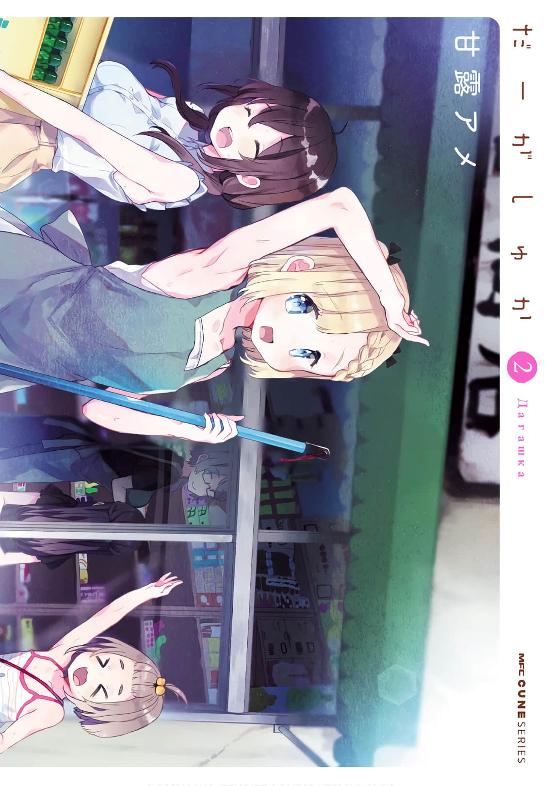 粗点心屋少女【1-22话 12-22是生肉】【だーがしゅか】【已完结】