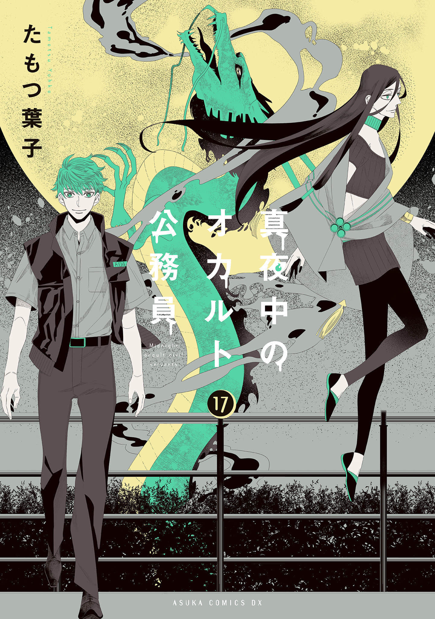 深夜的超自然公务员【1-64话 48-64是生肉】【真夜中のオカルト公務員】【已完结】