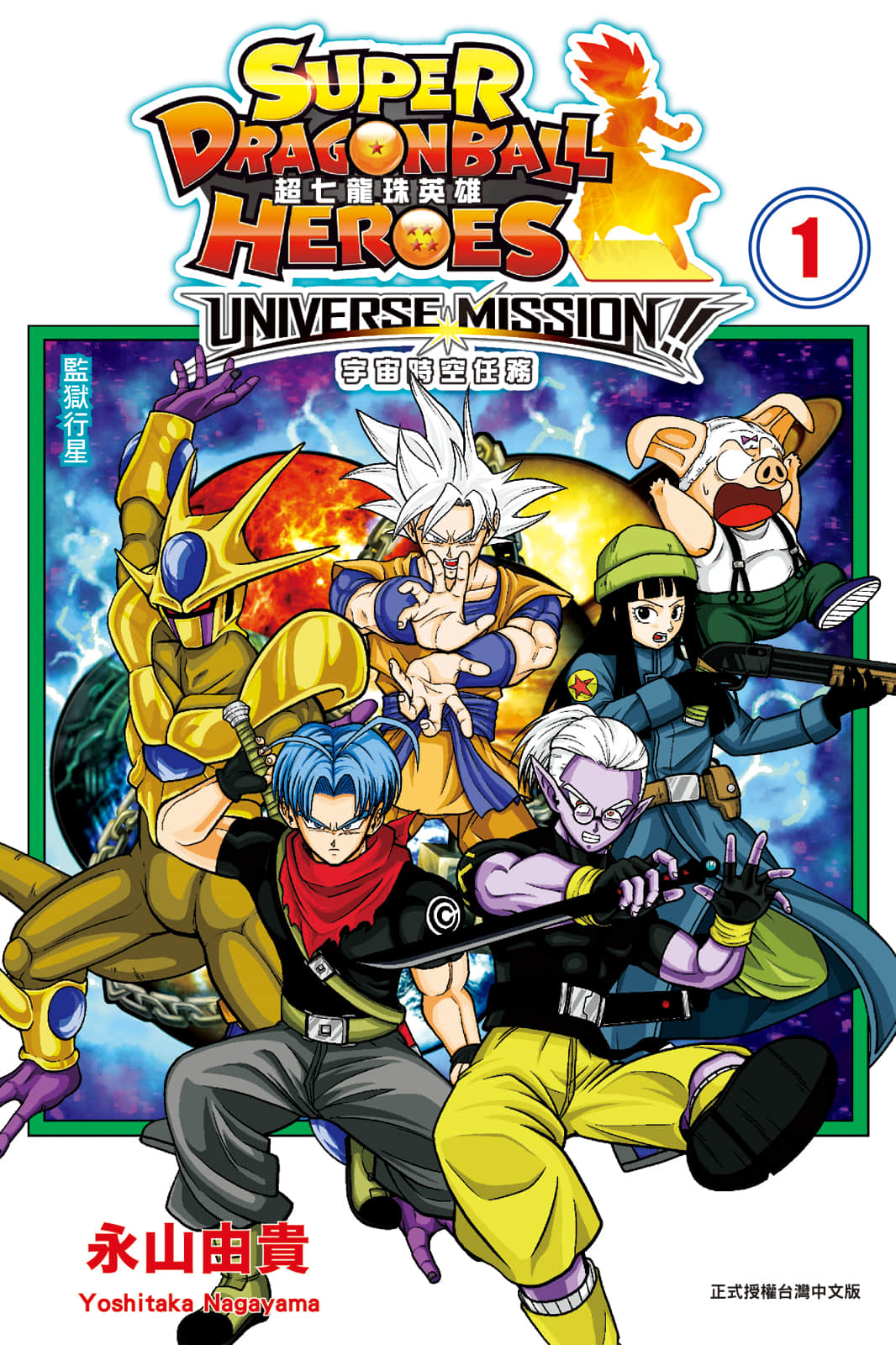 超七龙珠英雄 宇宙时空任务【1-2卷 全是中文】【スーパードラゴンボールヒーローズ ユニバースミッション／超七龍珠英雄 宇宙時空任務】【已完结】