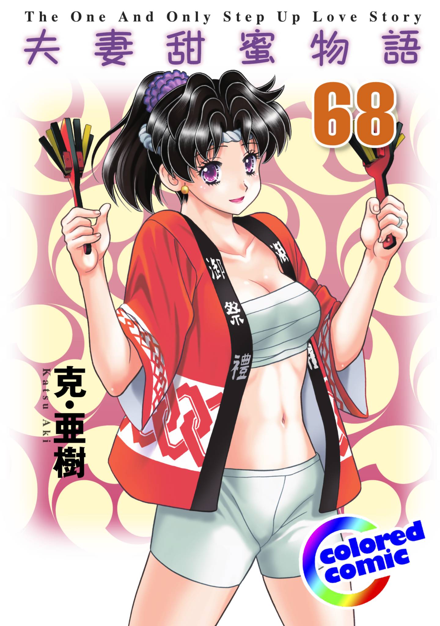 夫妻成长日记 全彩【1-80卷 69-80是生肉】【ふたりエッチ／夫妻甜蜜物语／夫妻甜蜜物語】