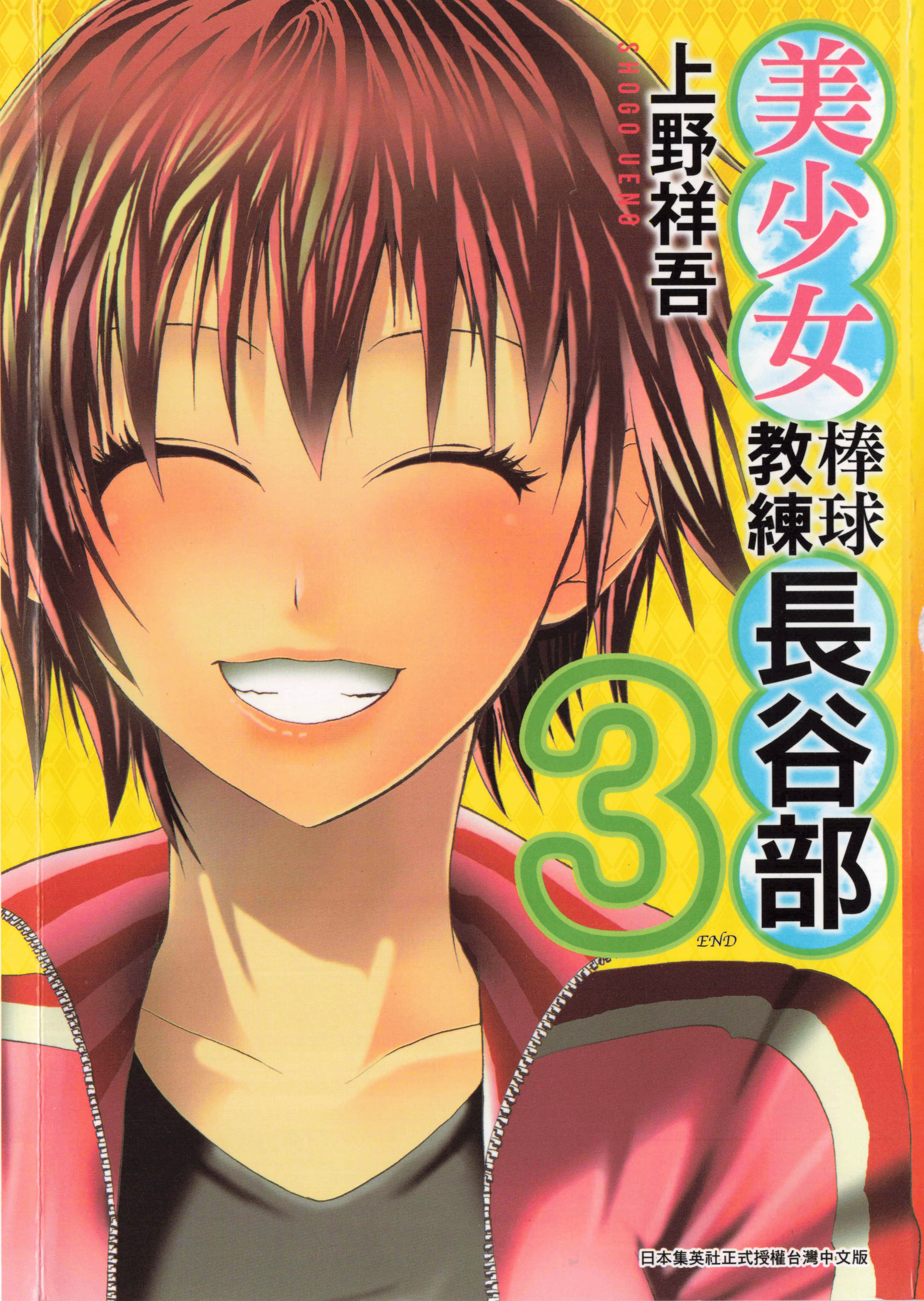 美少女棒球教练长谷部【1-3卷 全是中文】【長谷部さんのいる野球部／美少女棒球教練長谷部】【已完结】