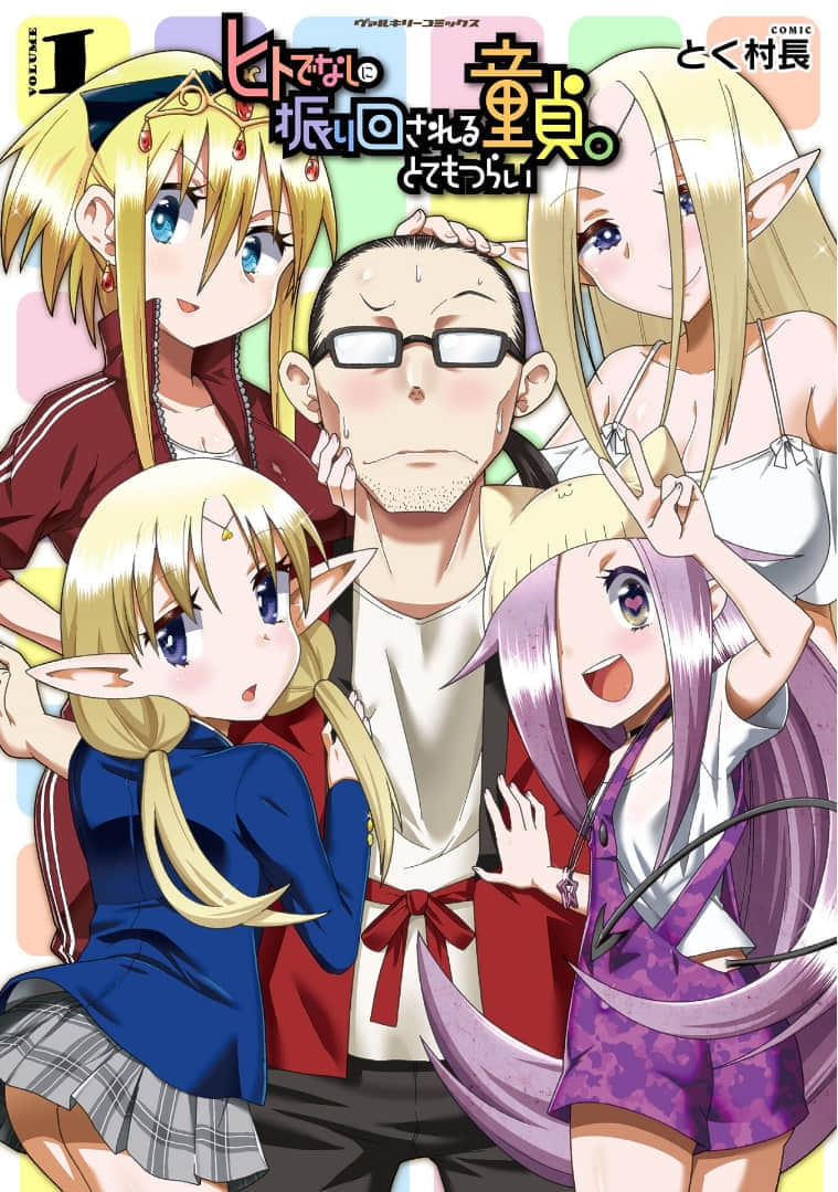 处男被非人玩弄，难受想哭【1-52话 13-52是生肉】【ヒトでなしに振り回される童貞。とてもつらい／童贞被非人玩弄】【已完结】