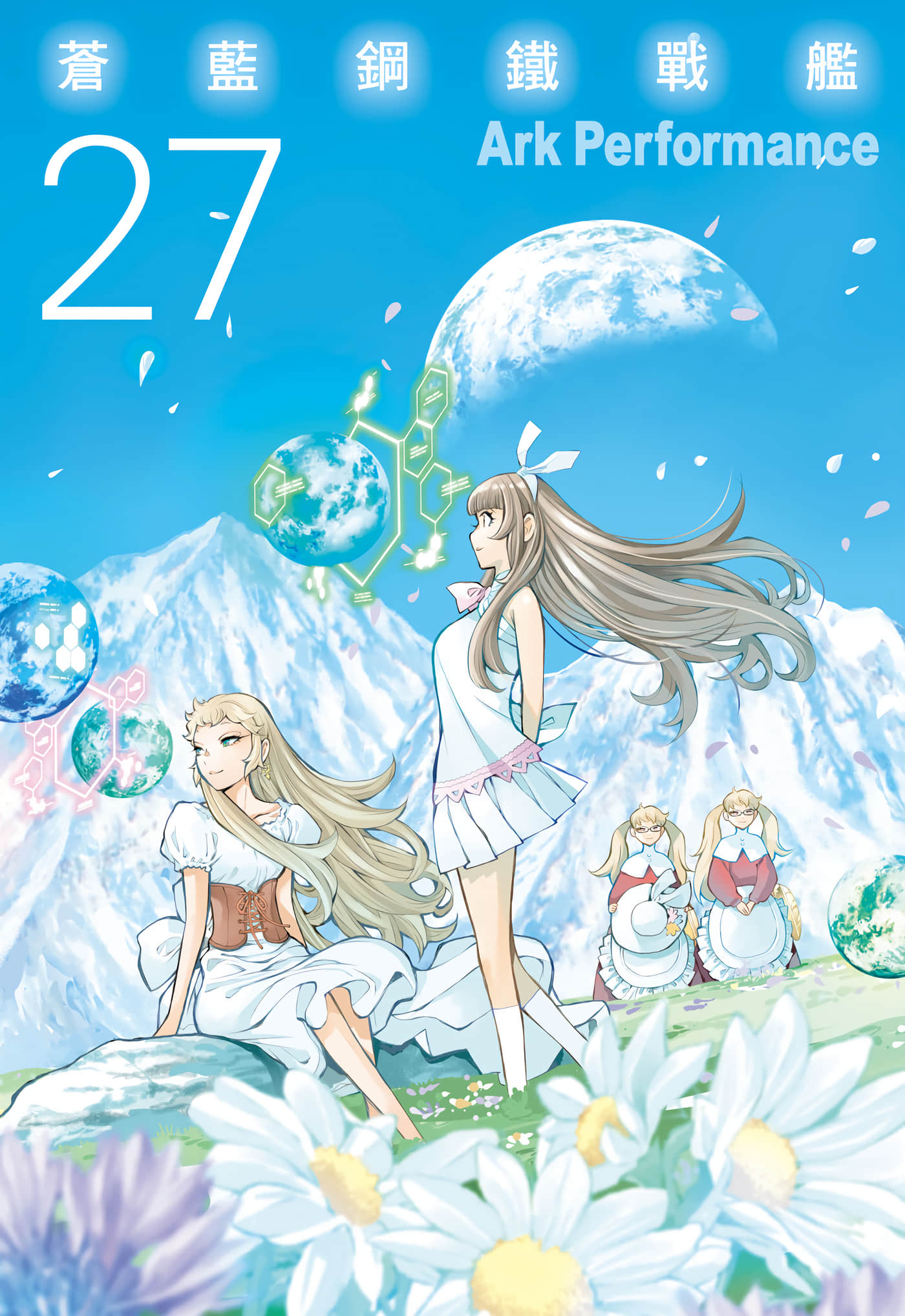 苍蓝钢铁战舰【1-172话 全是中文】【蒼き鋼のアルペジオ／苍蓝钢铁的琶音／蒼藍鋼鐵戰艦】