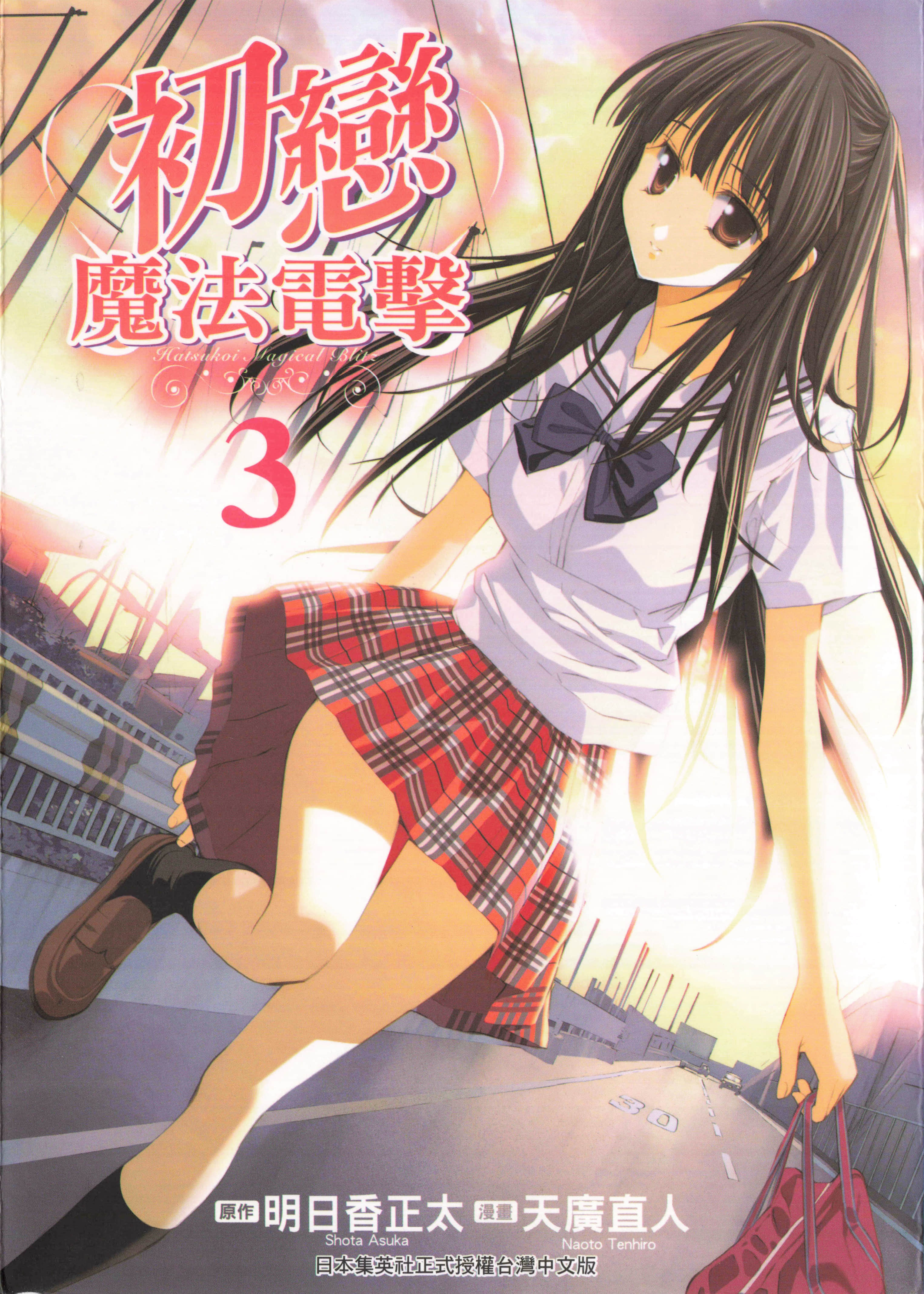 初恋魔法电击【1-37话 全是中文】【初恋マジカルブリッツ／初戀魔法電擊】【已完结】