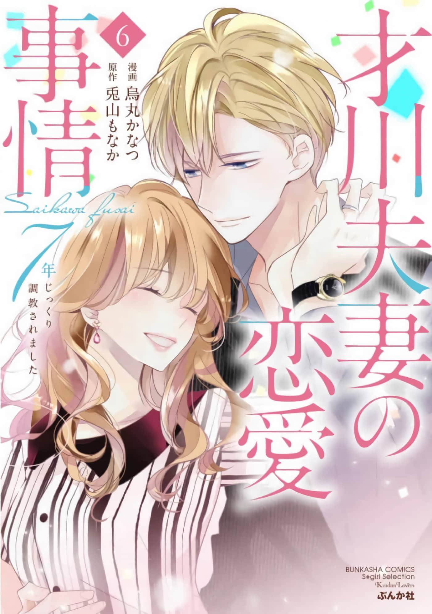才川夫妻的恋爱情况【1-25话 11-25是生肉】【才川夫妻の恋愛事情 7年じっくり調教されました】