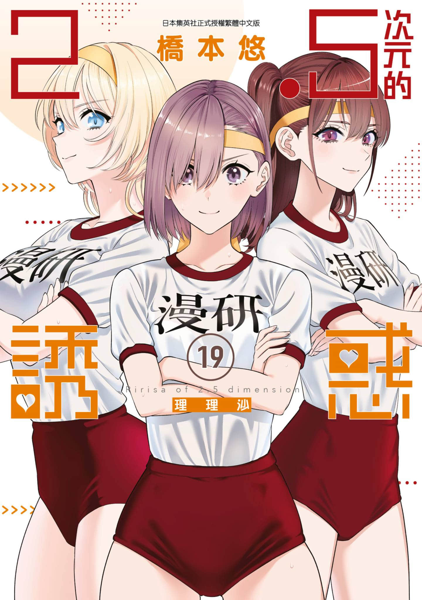 2.5次元的诱惑【1-198话 全是中文】【2.5次元の誘惑／2.5次元的誘惑】