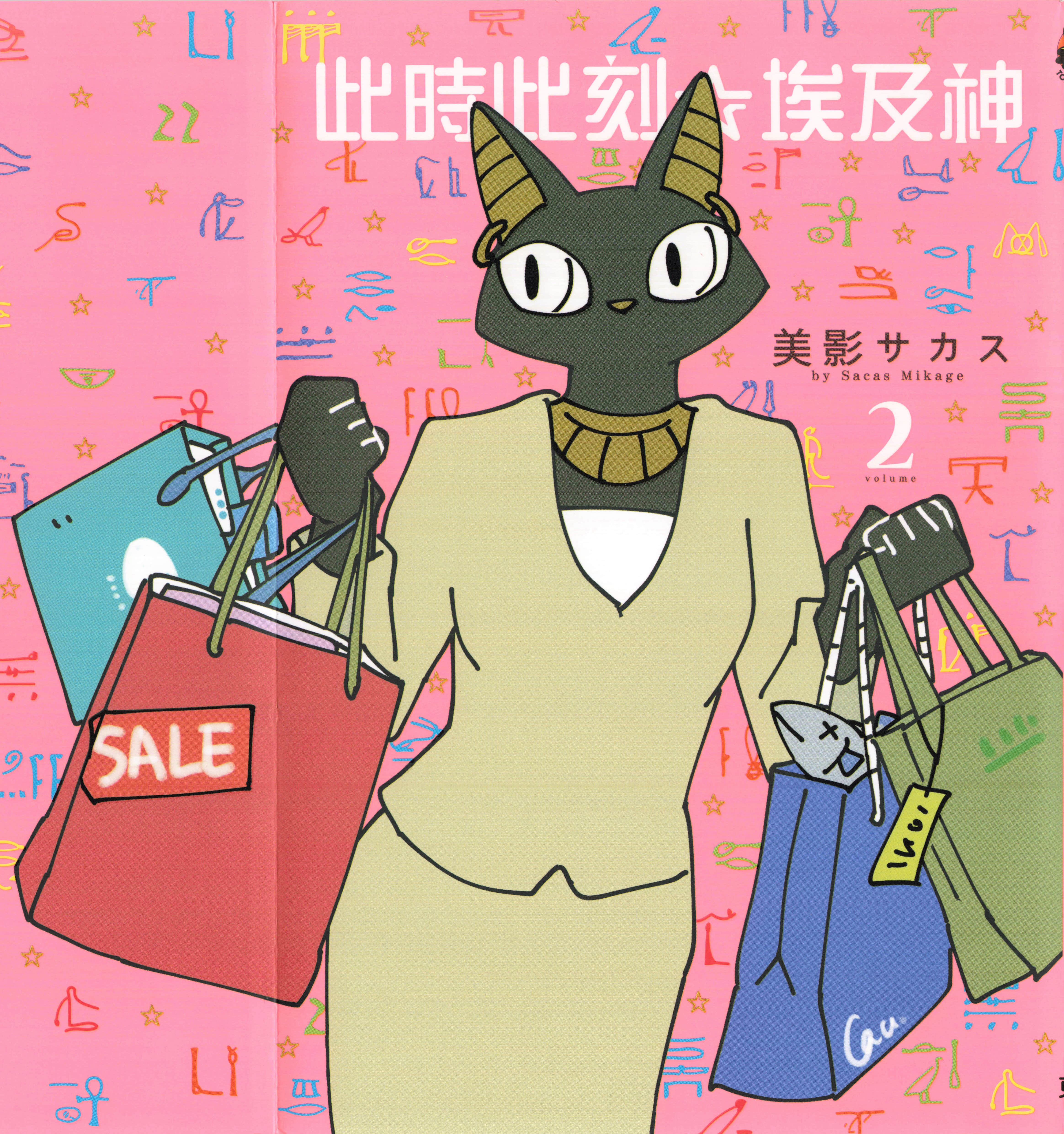 此时此刻☆埃及神【1-2卷 全是中文】【イマドキ☆エジプト神／此時此刻☆埃及神】