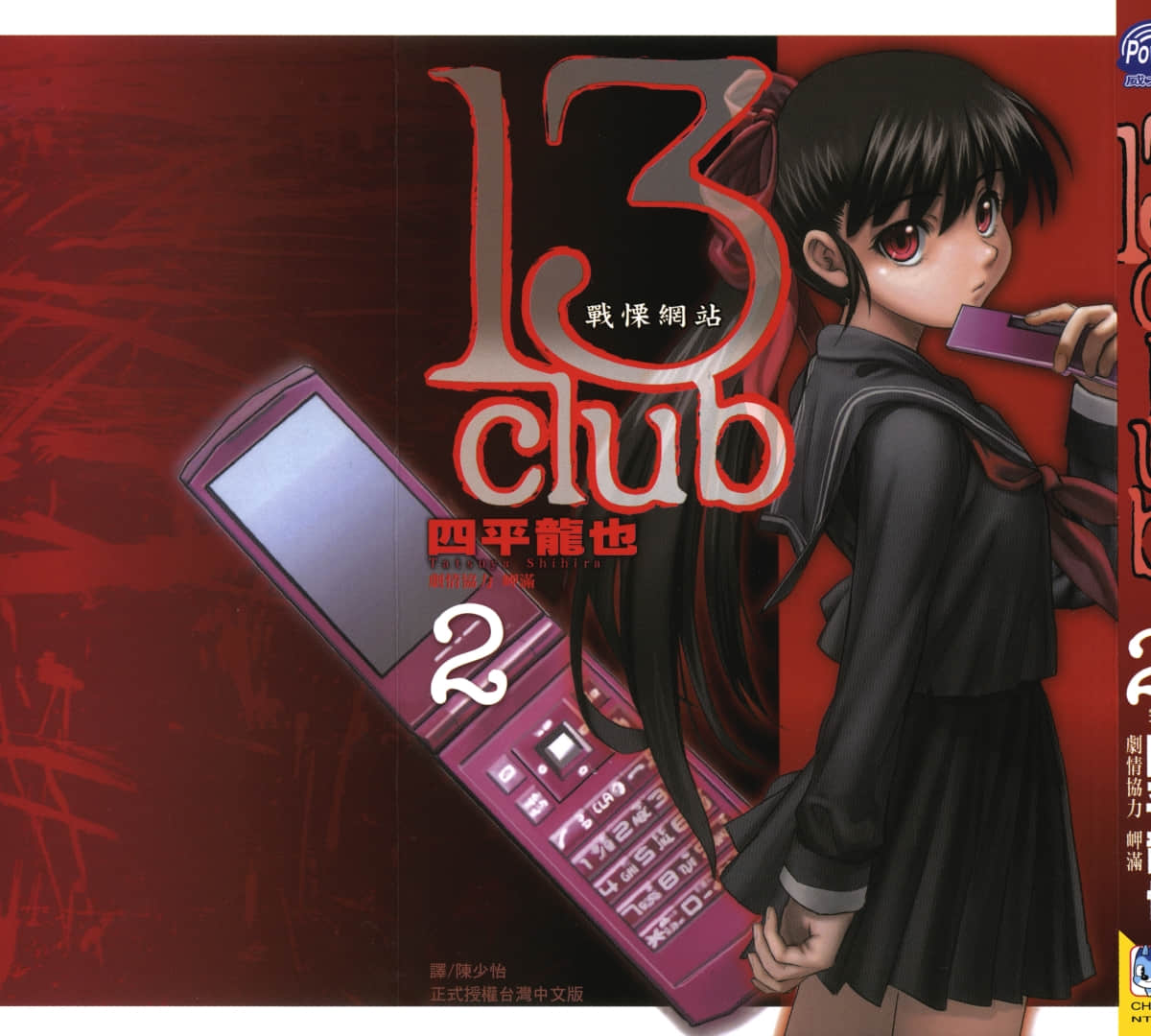 13Club战栗网站【1-2卷  全是中文】【13Club戰慄網站】【已完结】