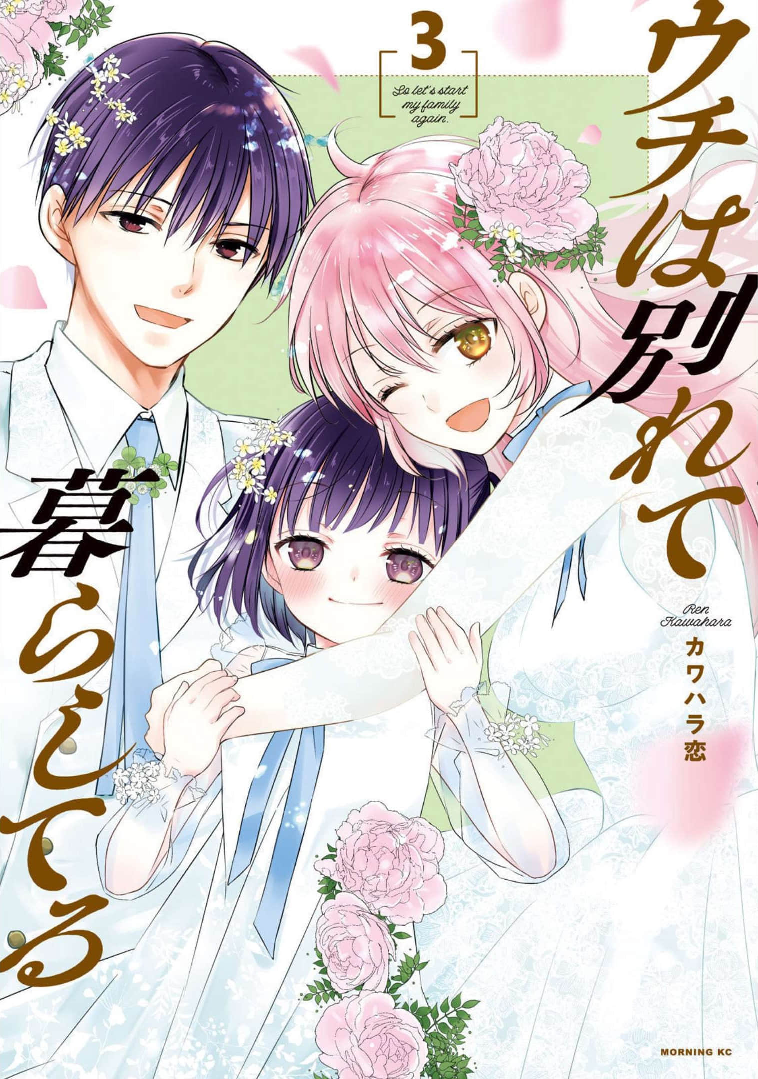 从离婚开始的家庭生活【1-14话 9-14是生肉】【ウチは別れて暮らしてる】【已完结】