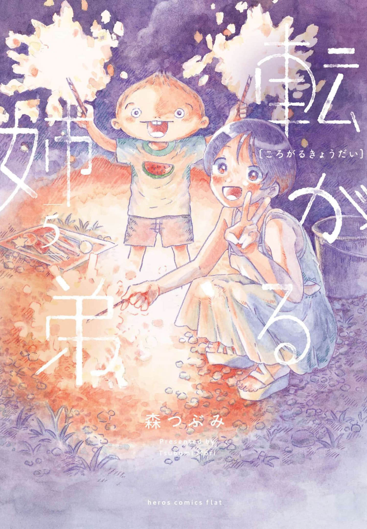 凑合姐弟【1-29话 15-29是生肉】【転がる姉弟】