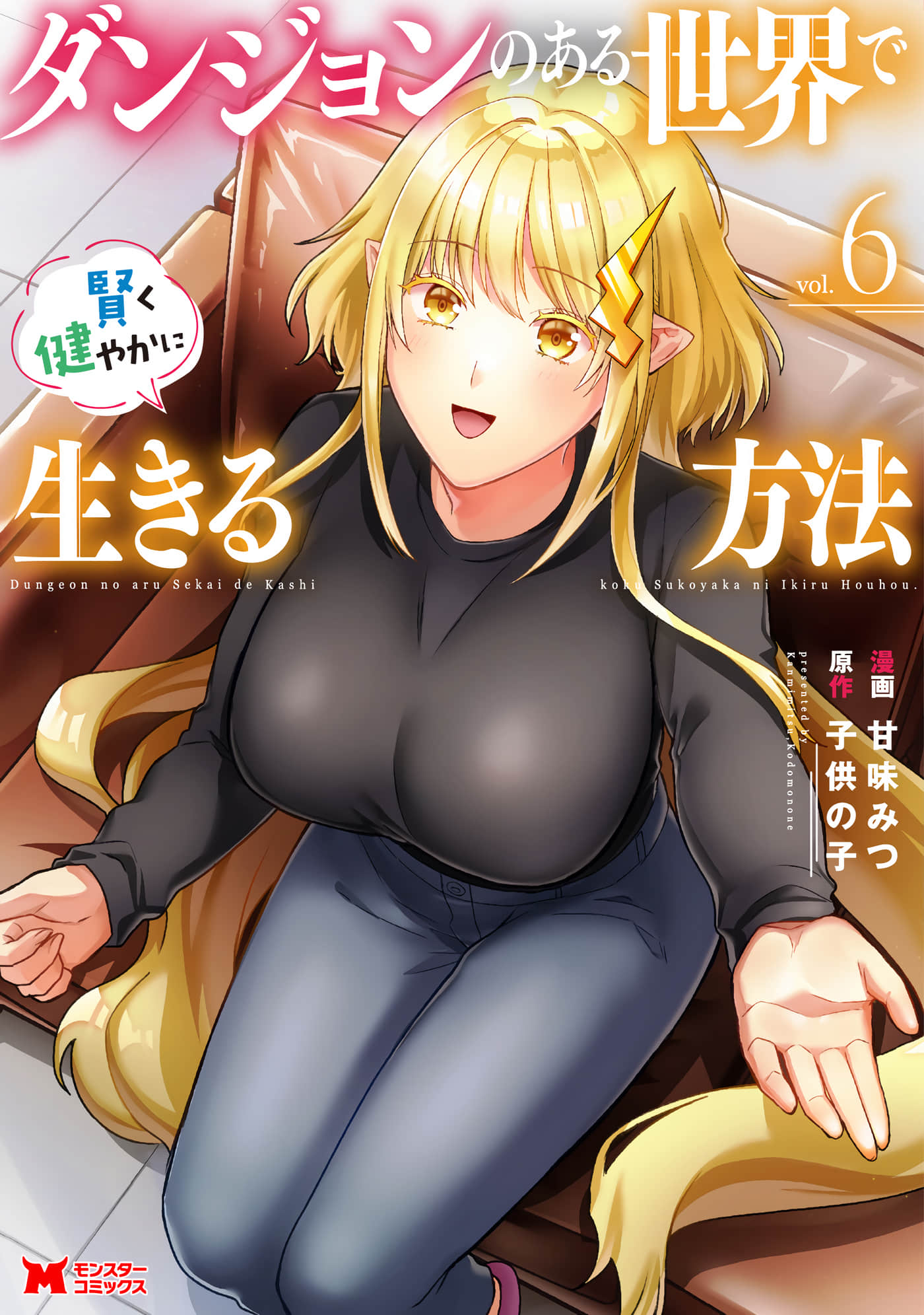 在存在地下城的世界里聪明健康地生活的方法【1-30话 21-30是生肉】【ダンジョンのある世界で賢く健やかに生きる方法】