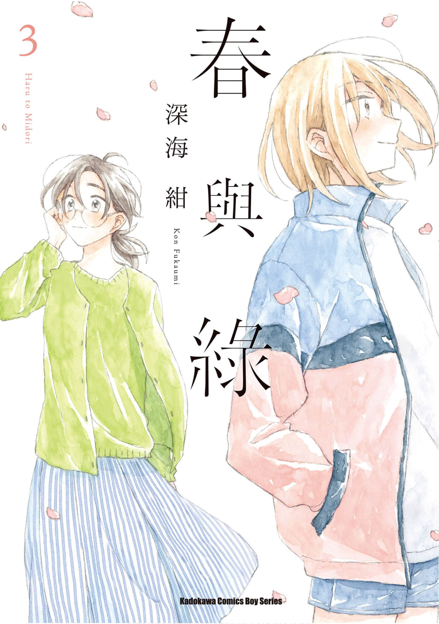 春与绿【1-3卷 全是中文】【春とみどり／春與綠】【已完结】