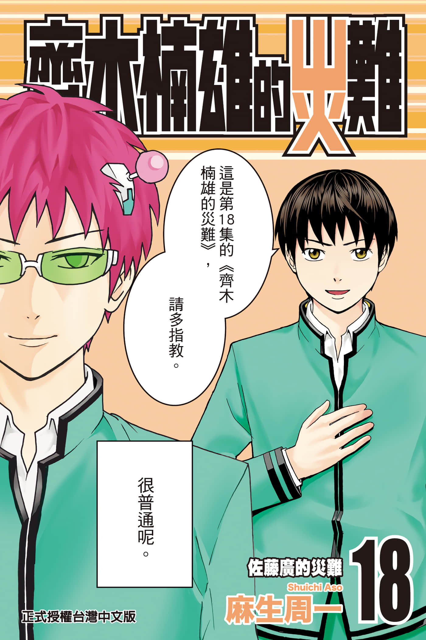 超能力者齐木楠雄的灾难【1-279话 全是中文】【斉木楠雄のΨ難／齊木楠雄的災難】【已完结】