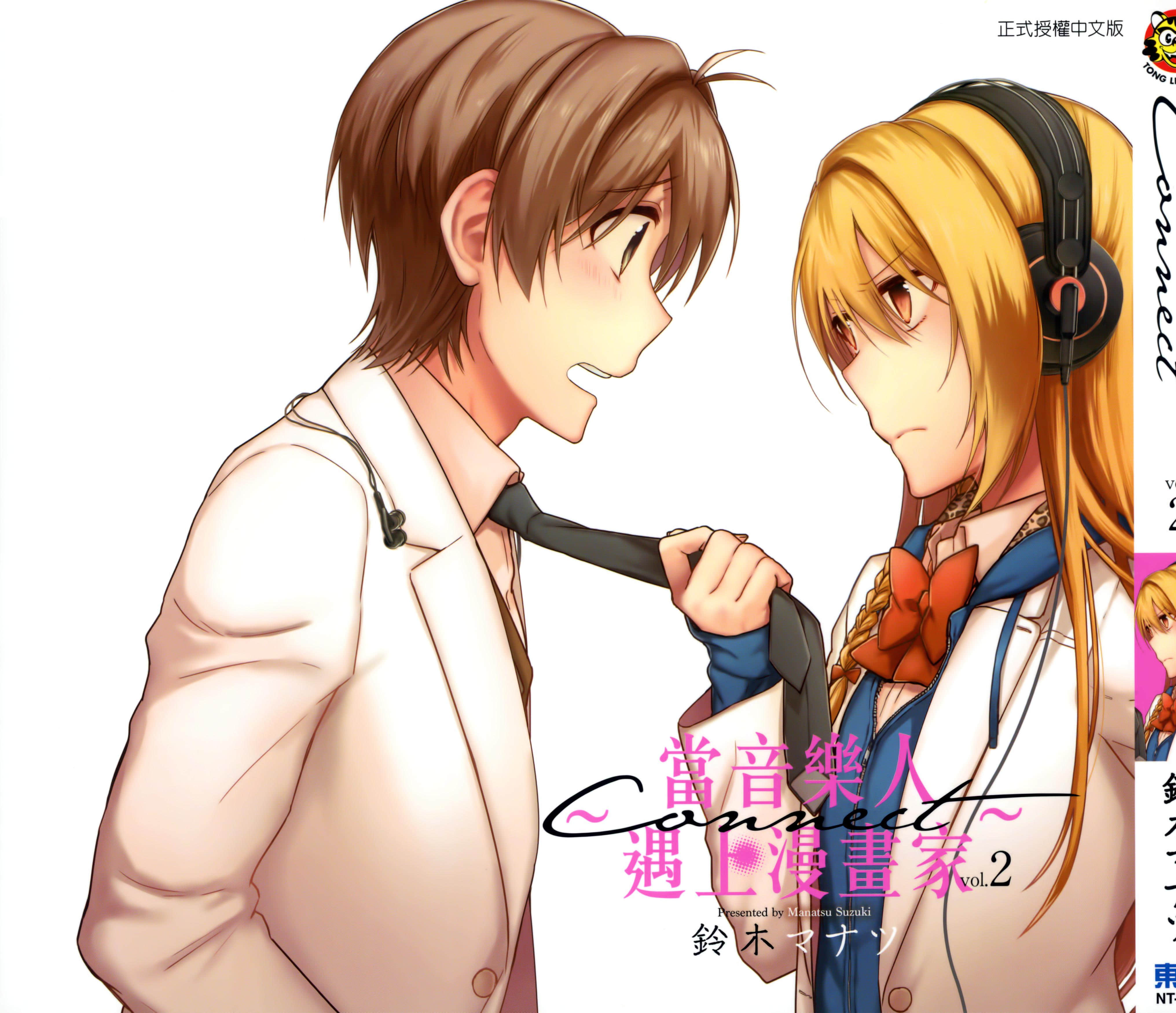 当音乐人遇上漫画家【1-36话 13-36是生肉】【コネクト／CONNECT 當音樂人遇上漫畫家】【已完结】