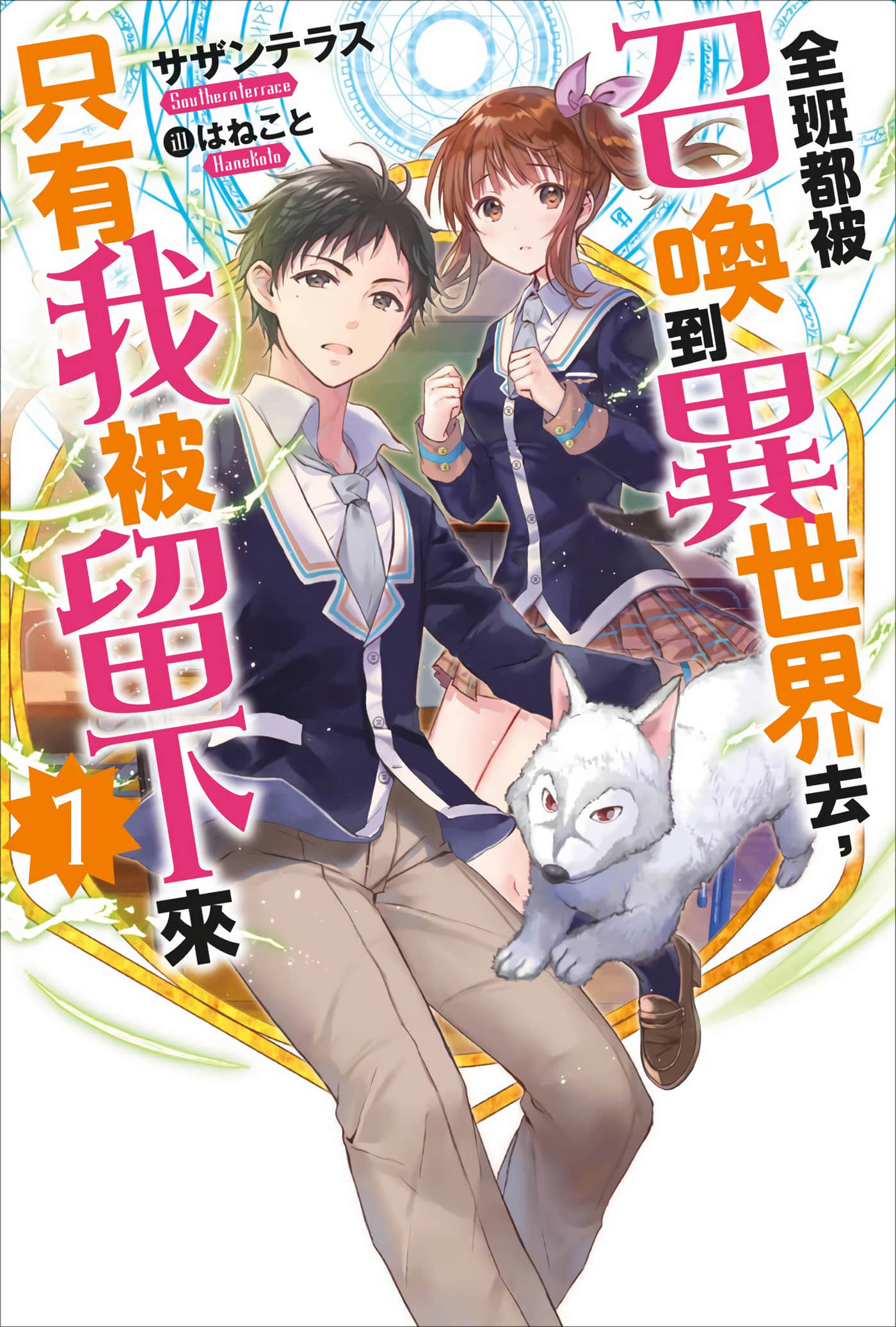 班级同学都被召唤到异世界，只有我幸存下来【1-32话 32是生肉】【クラスが異世界召喚されたなか俺だけ残ったんですが】【已完结】