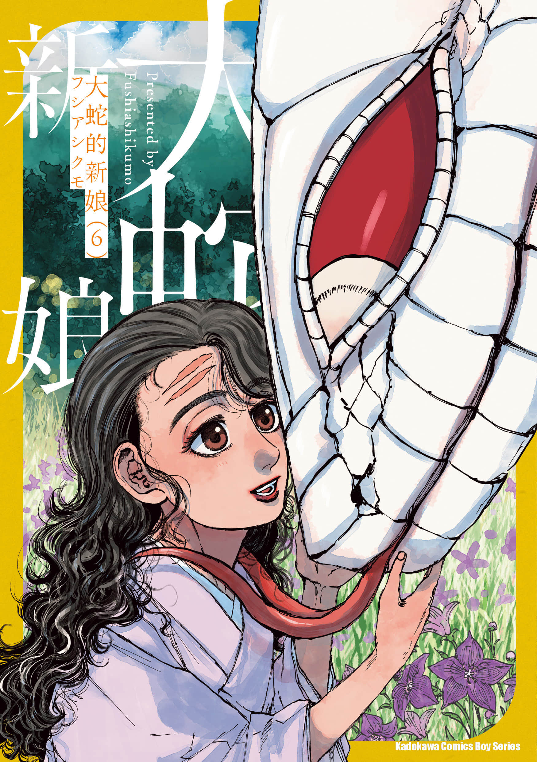 大蛇的新娘【1-6卷 全是中文】【大蛇に嫁いだ娘】