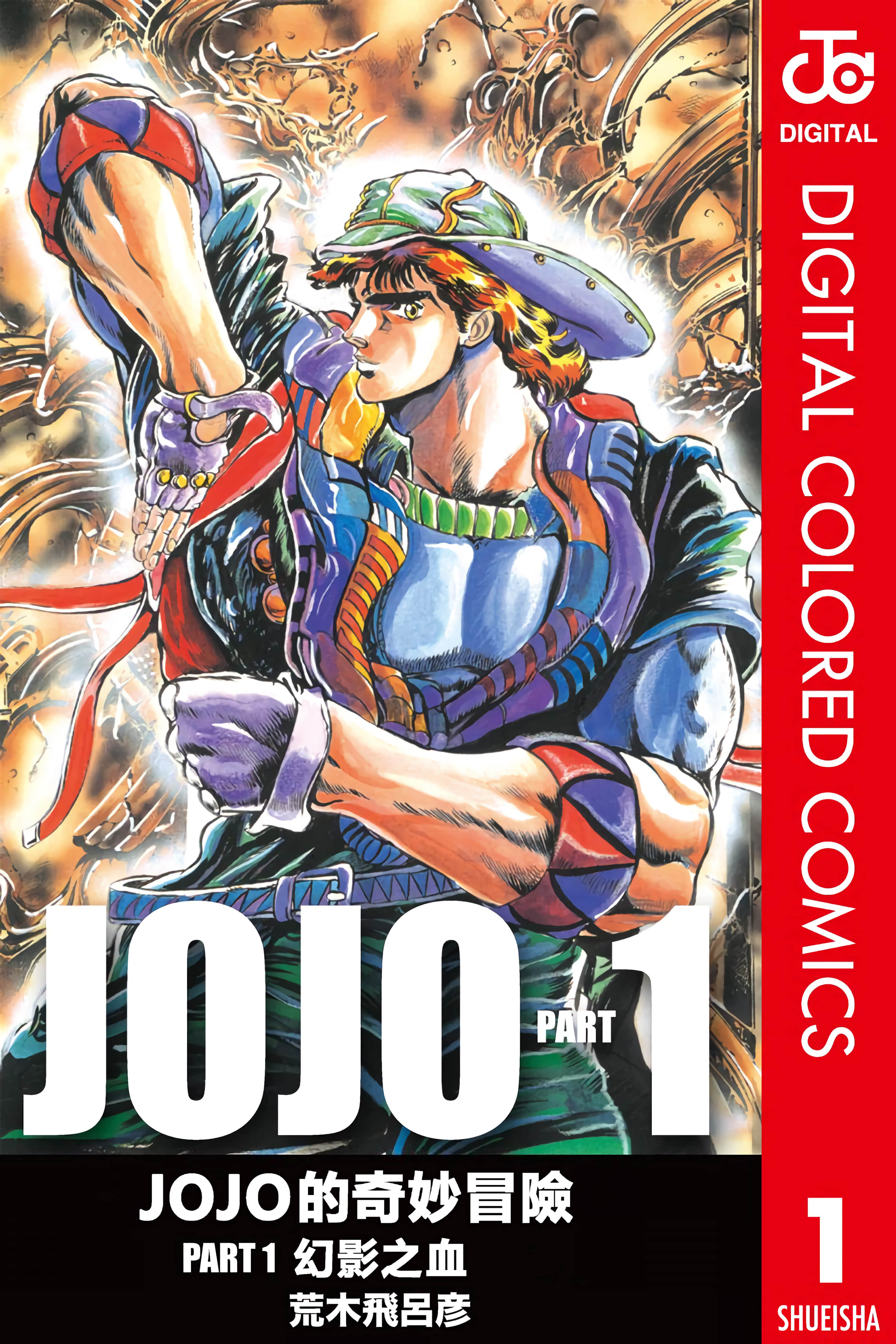 JoJo的奇妙冒险 全彩【1-5卷 全是中文】【ジョジョの奇妙な冒険 第1部 ファントムブラッド／JoJo的奇妙冒险 PART1 幻影血脉】【已完结】