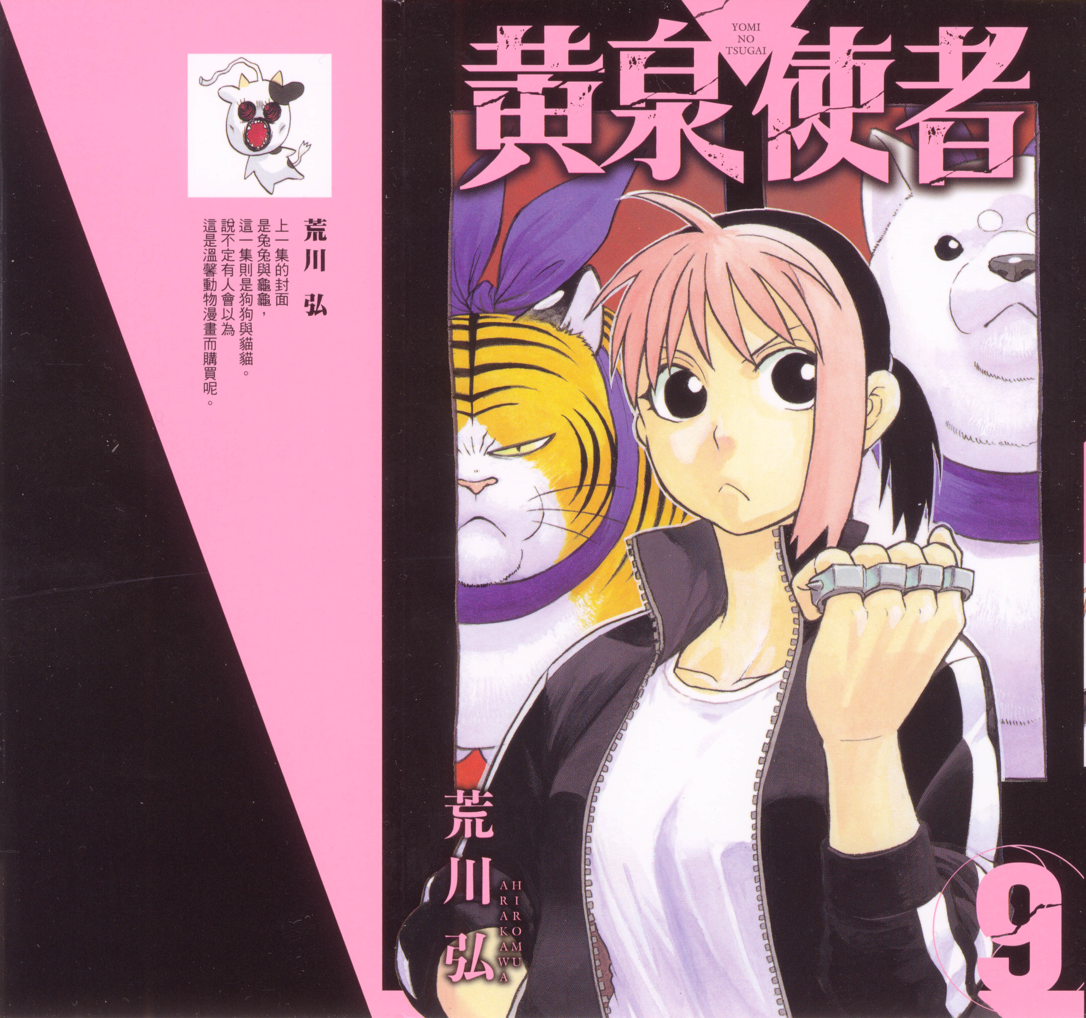 黄泉的使者【1-11卷 10-11是生肉】【黄泉のツガイ／黃泉使者】