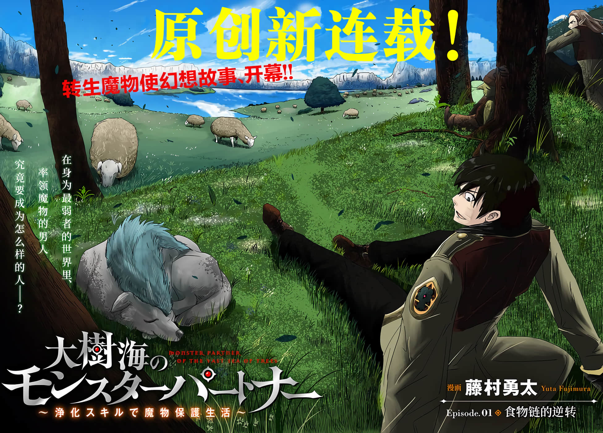 大树海的魔物伙伴【1-19话 3-19是生肉】【大樹海のモンスターパートナー 浄化スキルで魔物保護生活】【已完结】