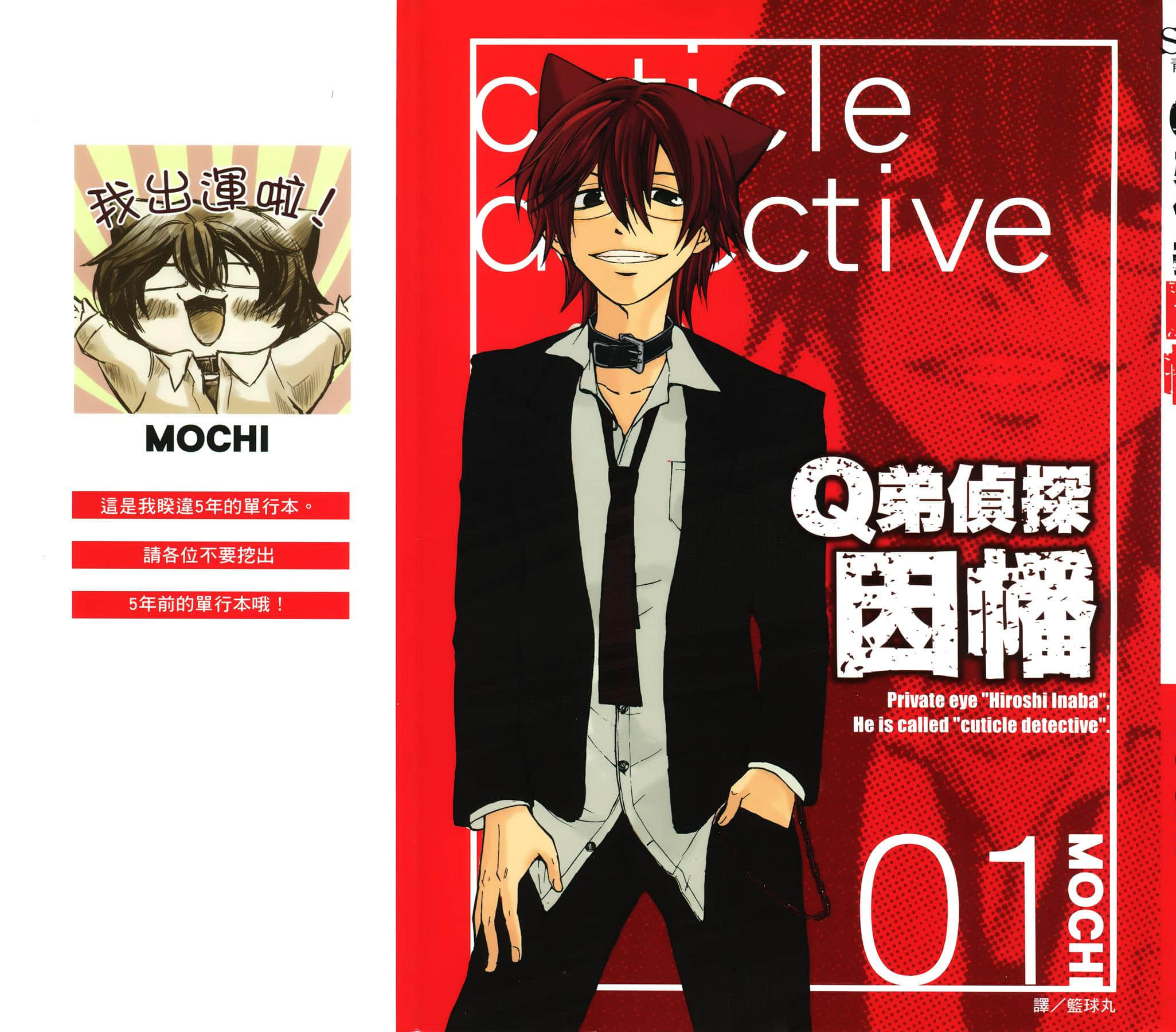 Q弟侦探因幡【1-111话 全是中文】【キューティクル探偵因幡／Q弟偵探因幡】【已完结】