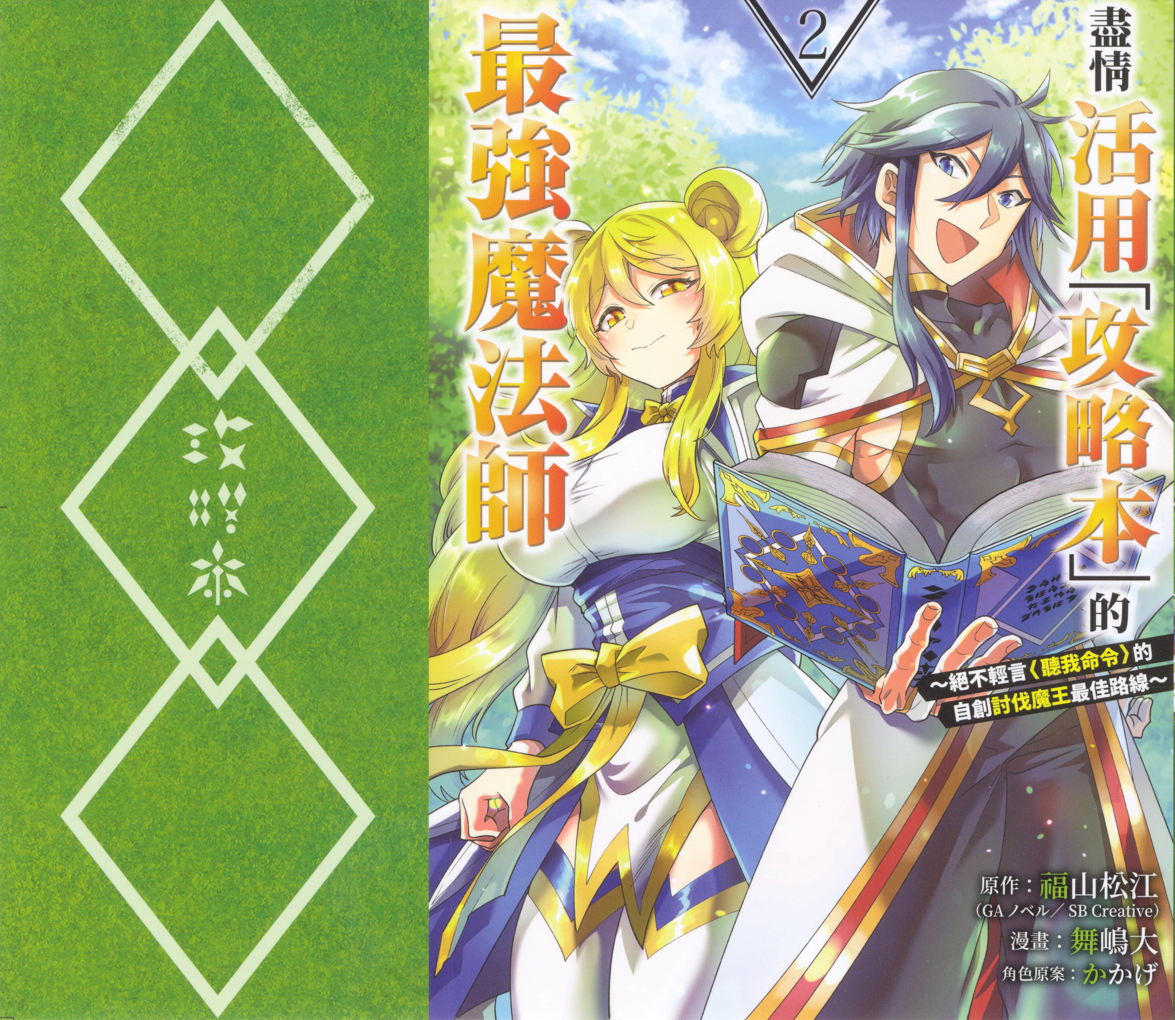带着攻略的最强魔法师【1-67话 11-67是生肉】【「攻略本」を駆使する最強の魔法使い／盡情活用「攻略本」的最強魔法師】