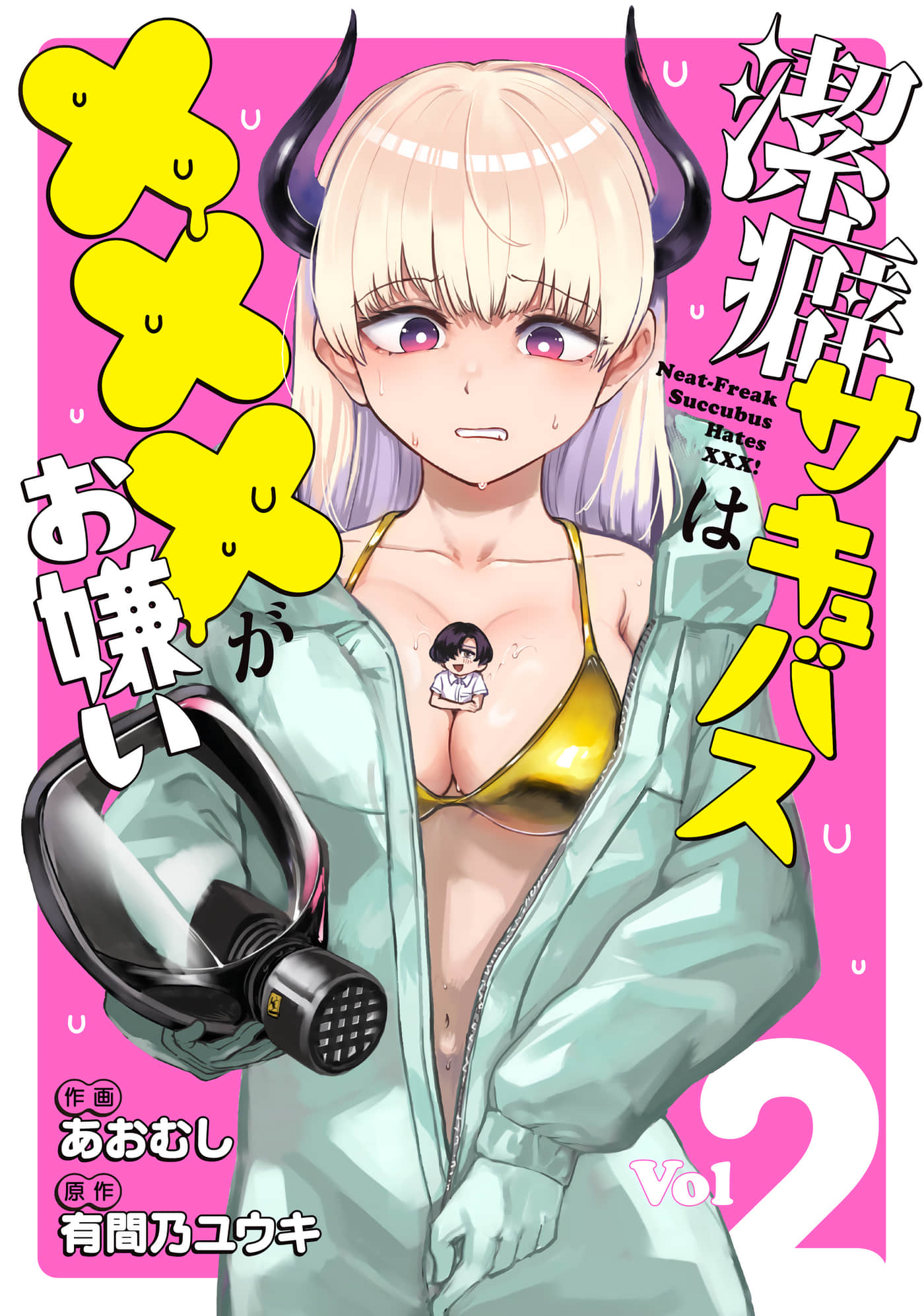 洁癖魅魔讨厌×××【1-16话 8-16是生肉】【潔癖サキュバスは×××がお嫌い】【已完结】