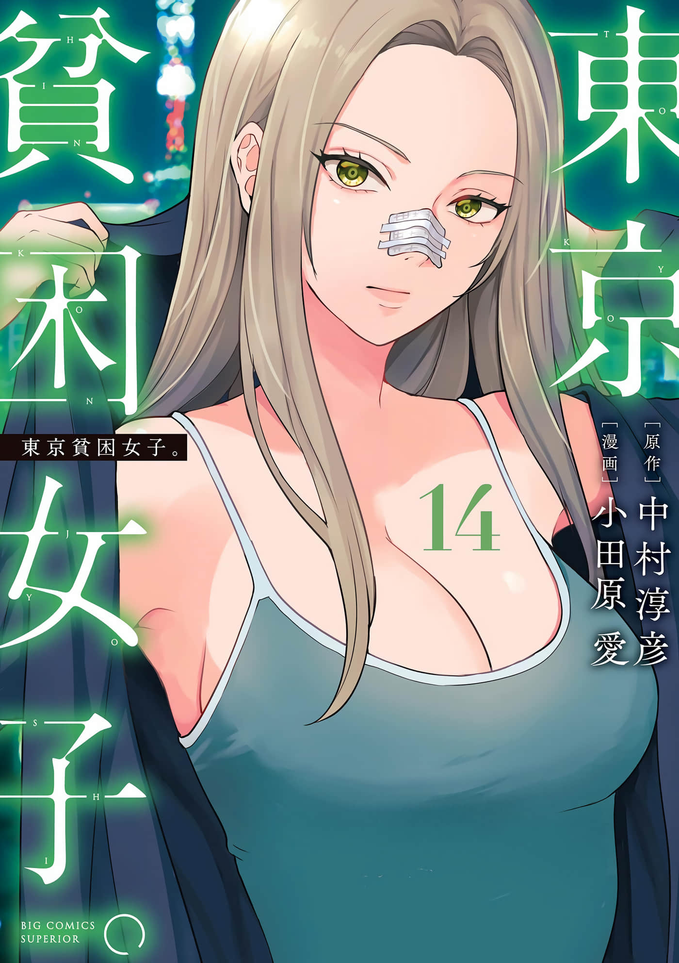 东京贫困女子【1-111话 63-111是生肉】【東京貧困女子】