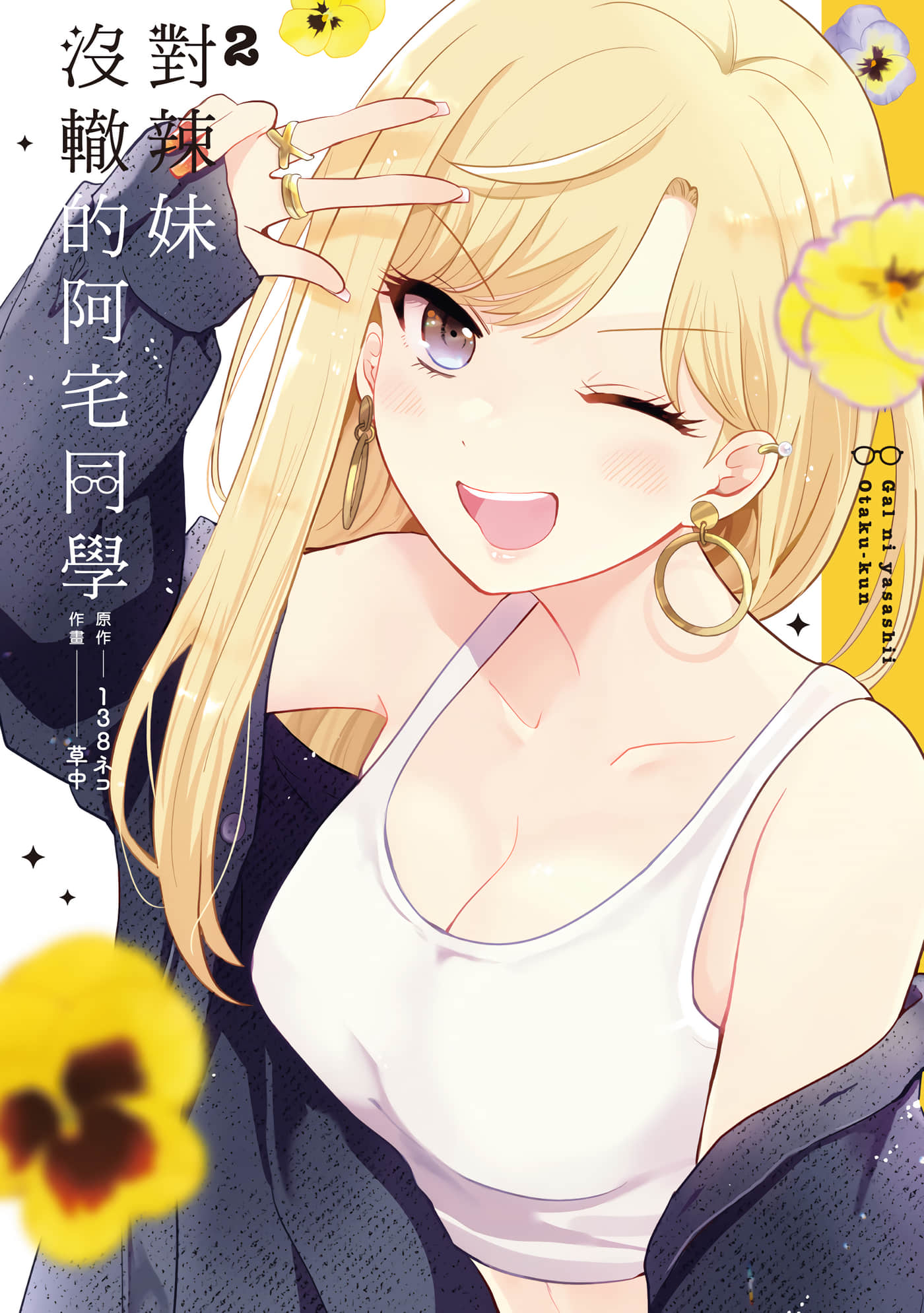 对辣妹没辙的阿宅同学【1-23话 11-23是生肉】【ギャルに優しいオタク君／對辣妹沒轍的阿宅同學】