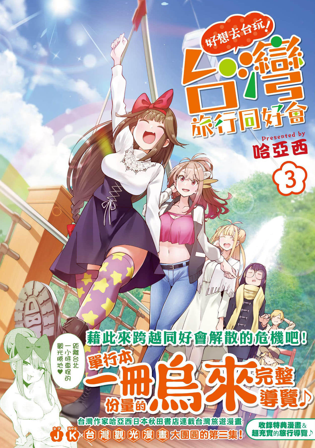 打卡走起 台湾旅行同好会【1-3卷 全是中文】【いきたいわん 台湾旅行同好会／好想去台玩！台灣旅行同好會】【已完结】