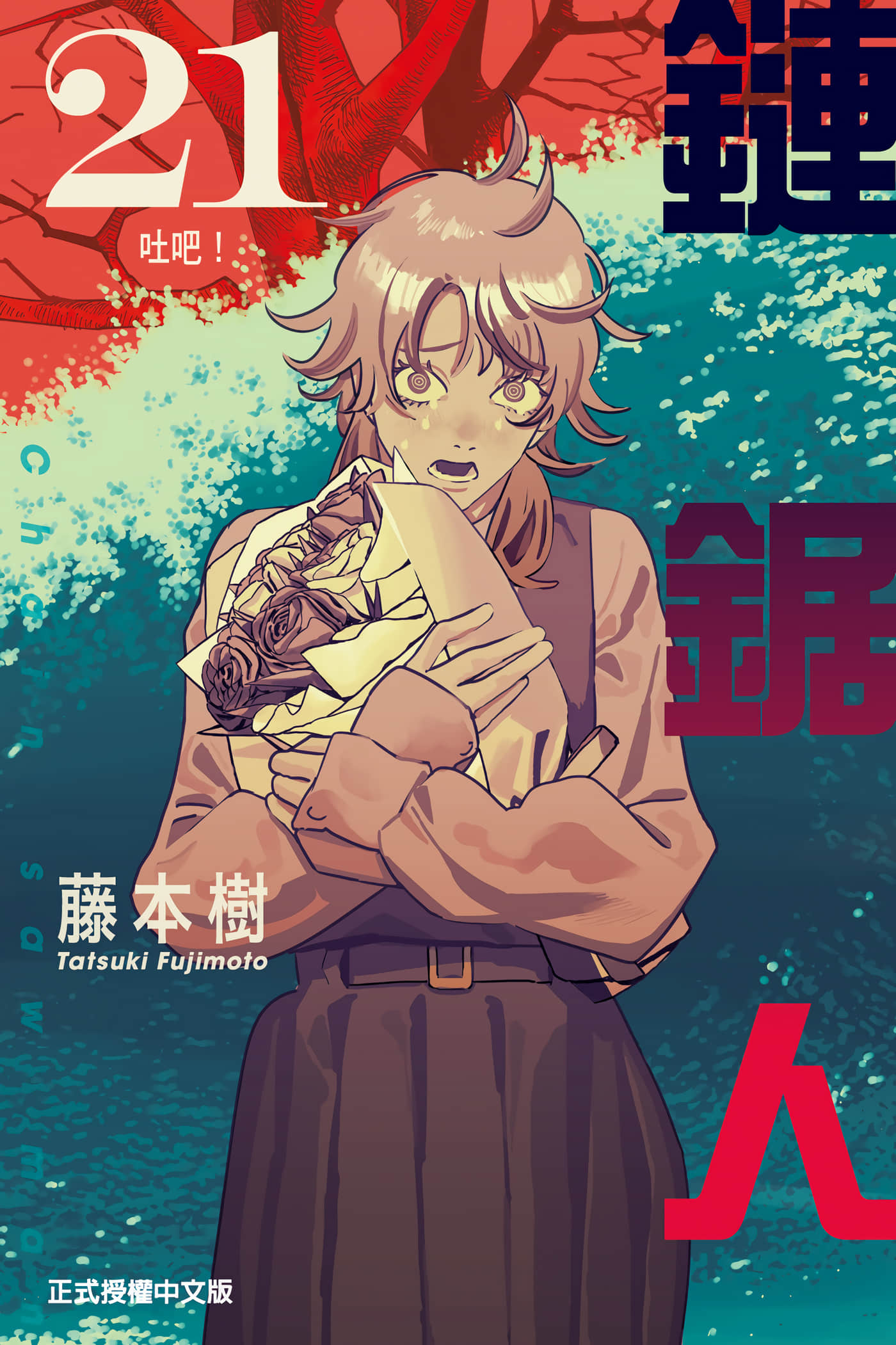 电锯人【1-230话 全是中文】【チェンソーマン／链锯人／鏈鋸人】