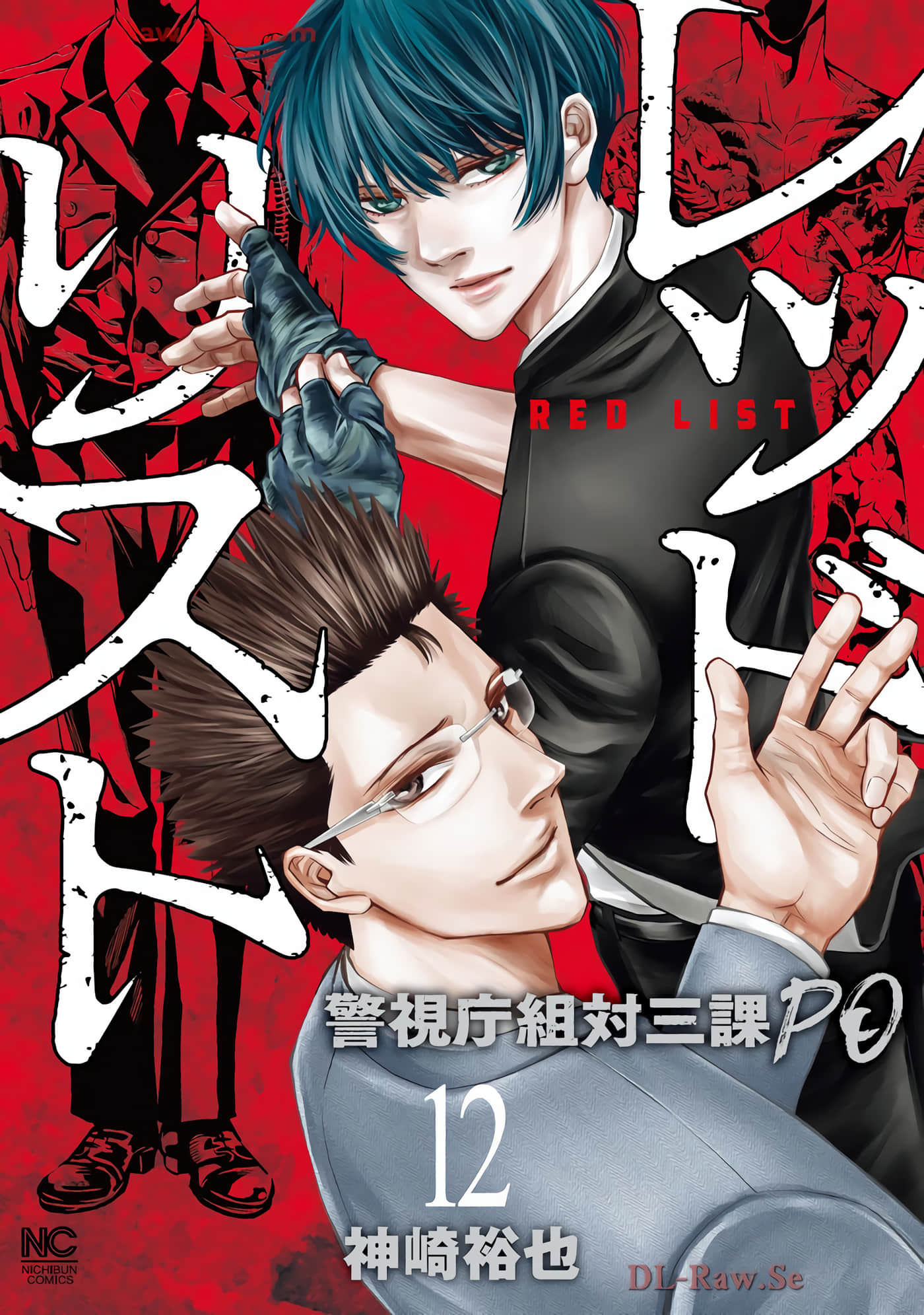 红名单 警视厅组对三课PO【1-124话 98-124是生肉】【レッドリスト 警視庁組対三課ＰＯ】【已完结】