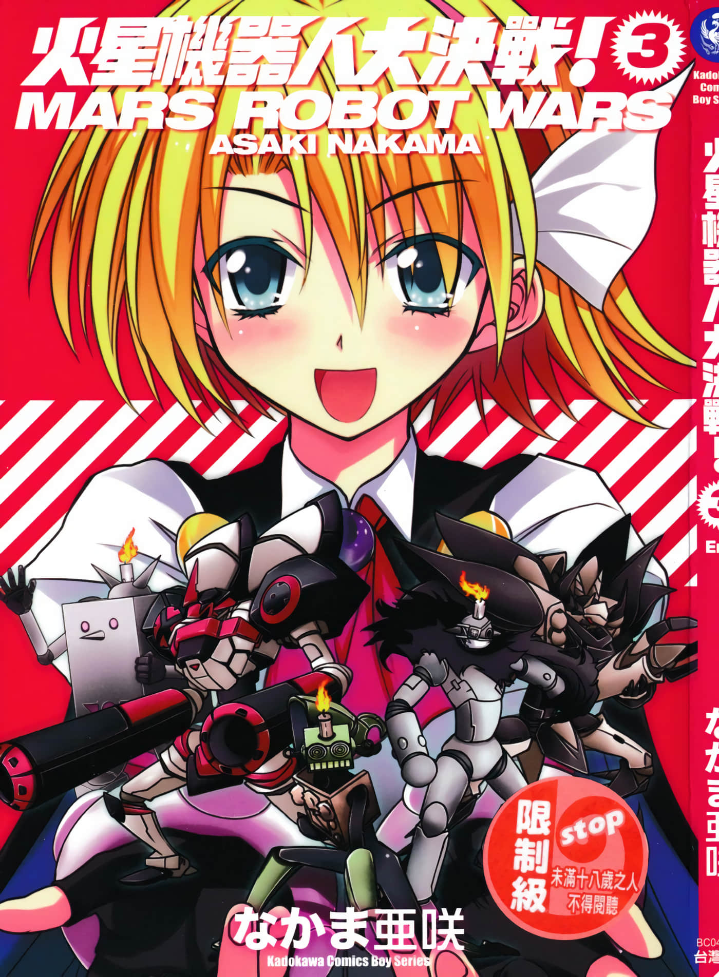 火星萝卜大决战【1-3卷 全是中文】【火星ロボ大決戦／火星機器人大決戰】【已完结】