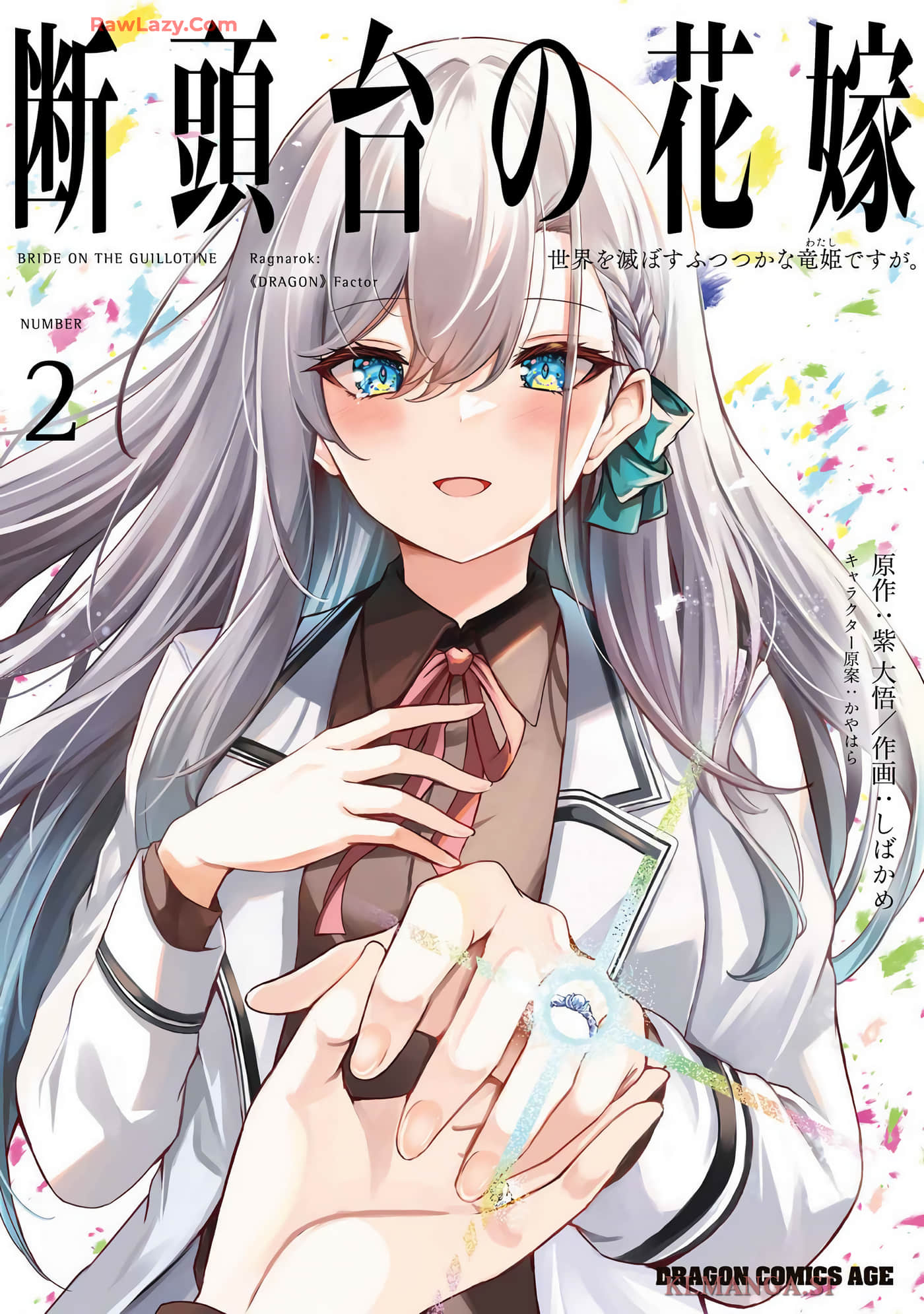 断头台的新娘 不才小女子乃毁灭世界的龙姬【1-13话 9-13是生肉】【断頭台の花嫁】【已完结】