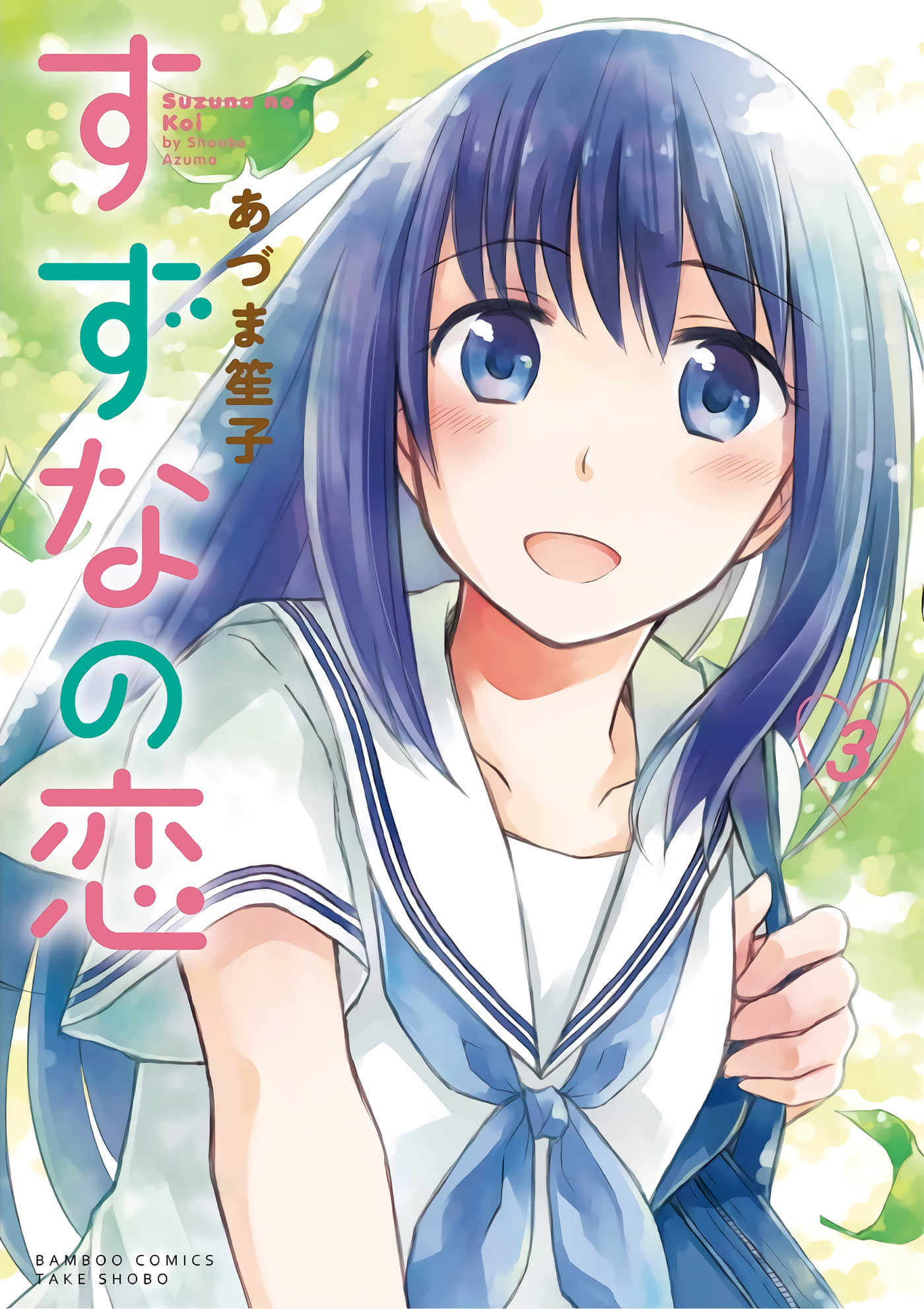 玲奈的恋爱【1-37话 13-37是生肉】【すずなの恋】【已完结】