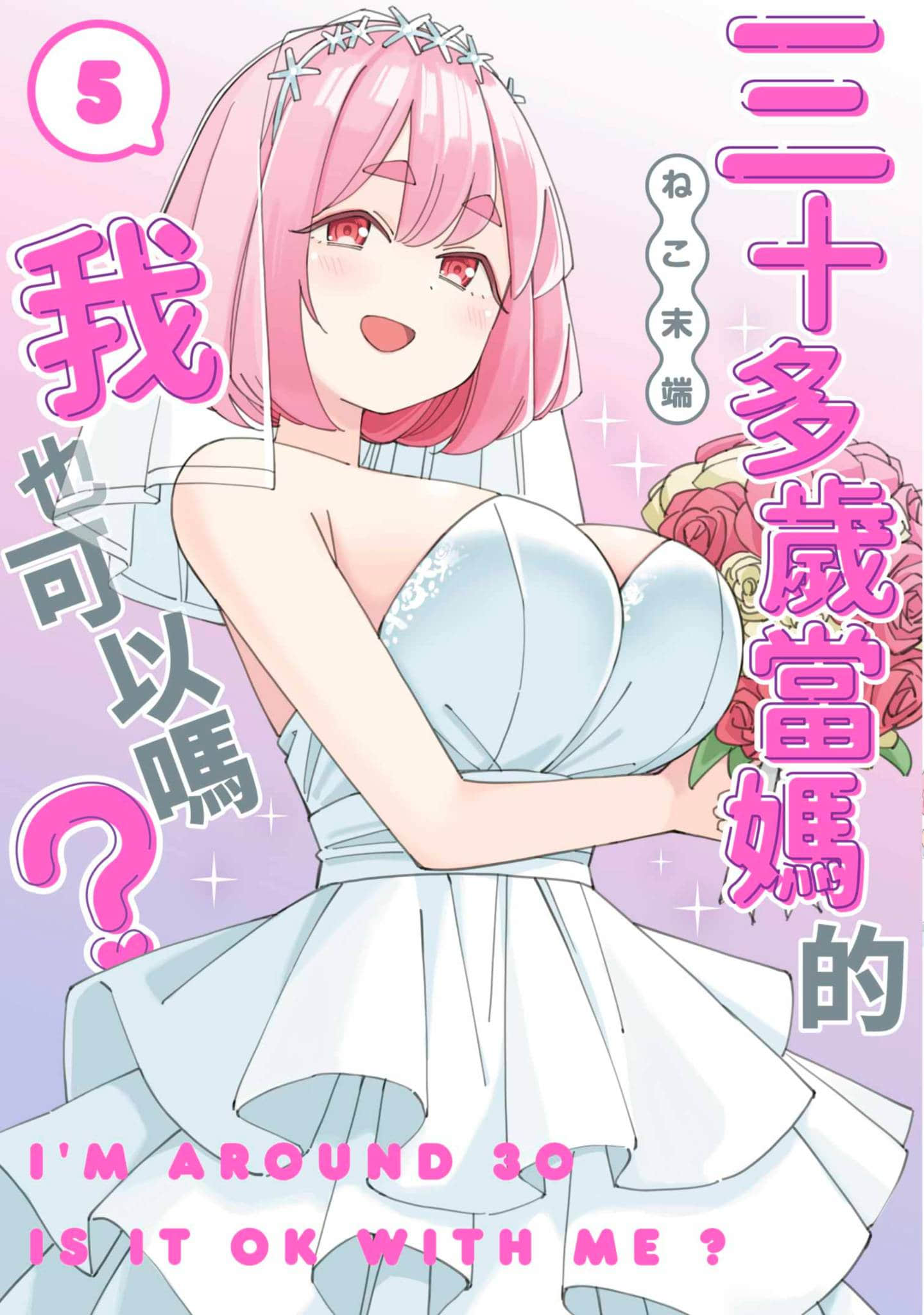 三十多岁当妈的我也可以吗【1-5卷 全是中文】【アラサーママの私でいいの／三十多歲當媽的我也可以嗎】【已完结】