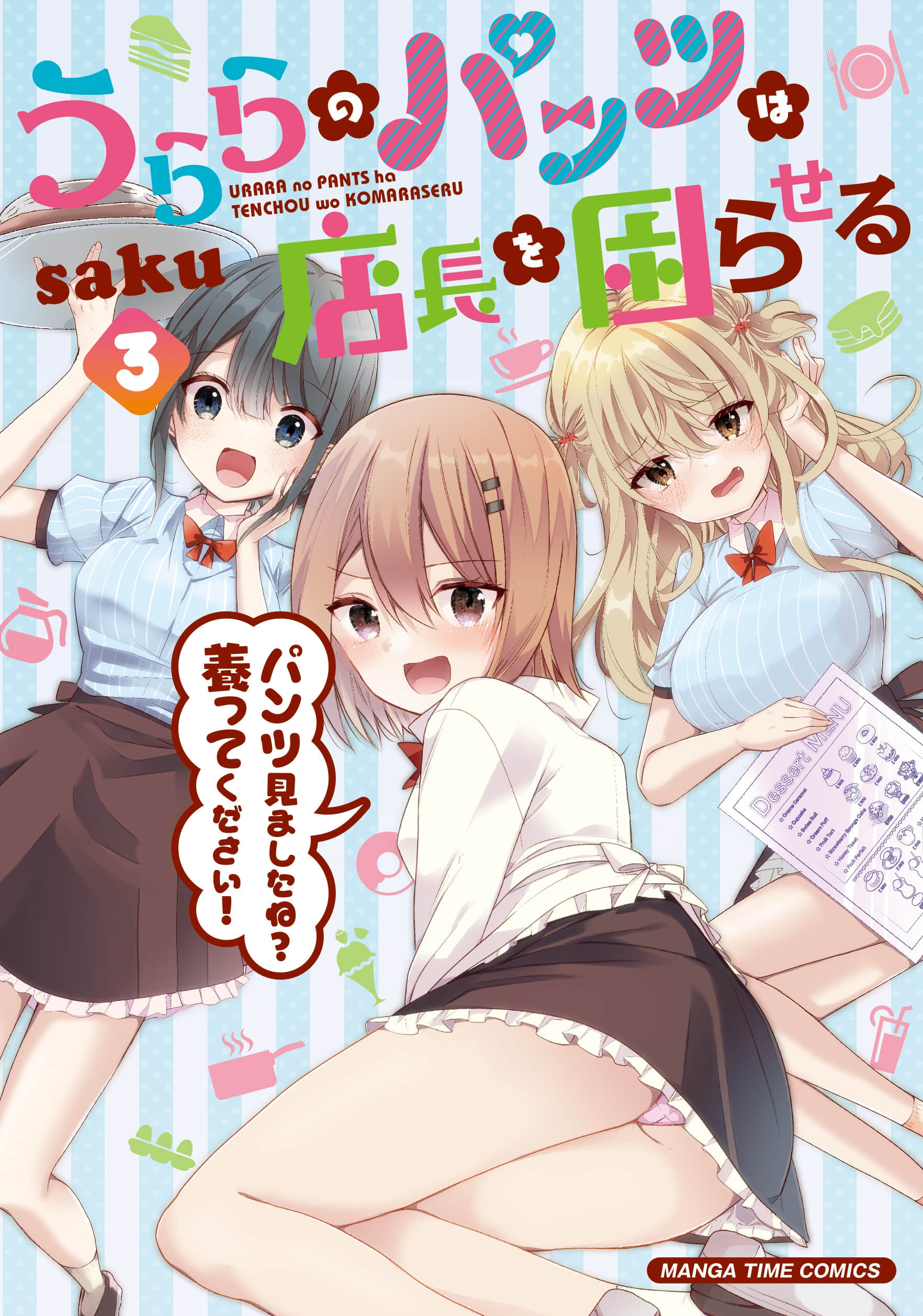 飘忽忽的短裙让店长晕乎乎【1-33话 4-33是生肉】【うららのパンツは店長を困らせる】【已完结】