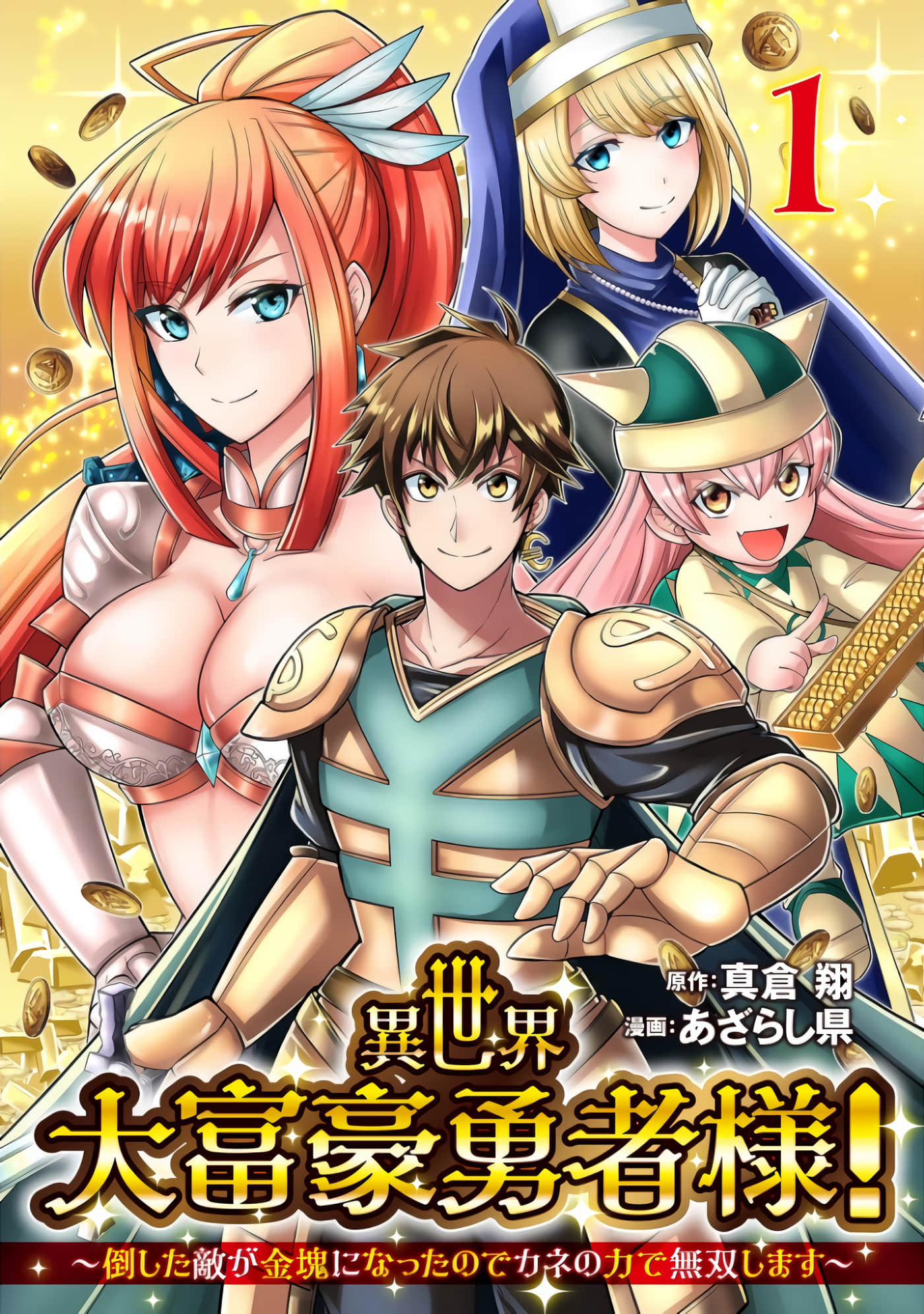 异世界大富豪勇者大人 用打倒的敌人会变成金块的能力在异世界使用金钱的力量开无双【1-12话 2-12是生肉】【異世界大富豪勇者様】【已完结】