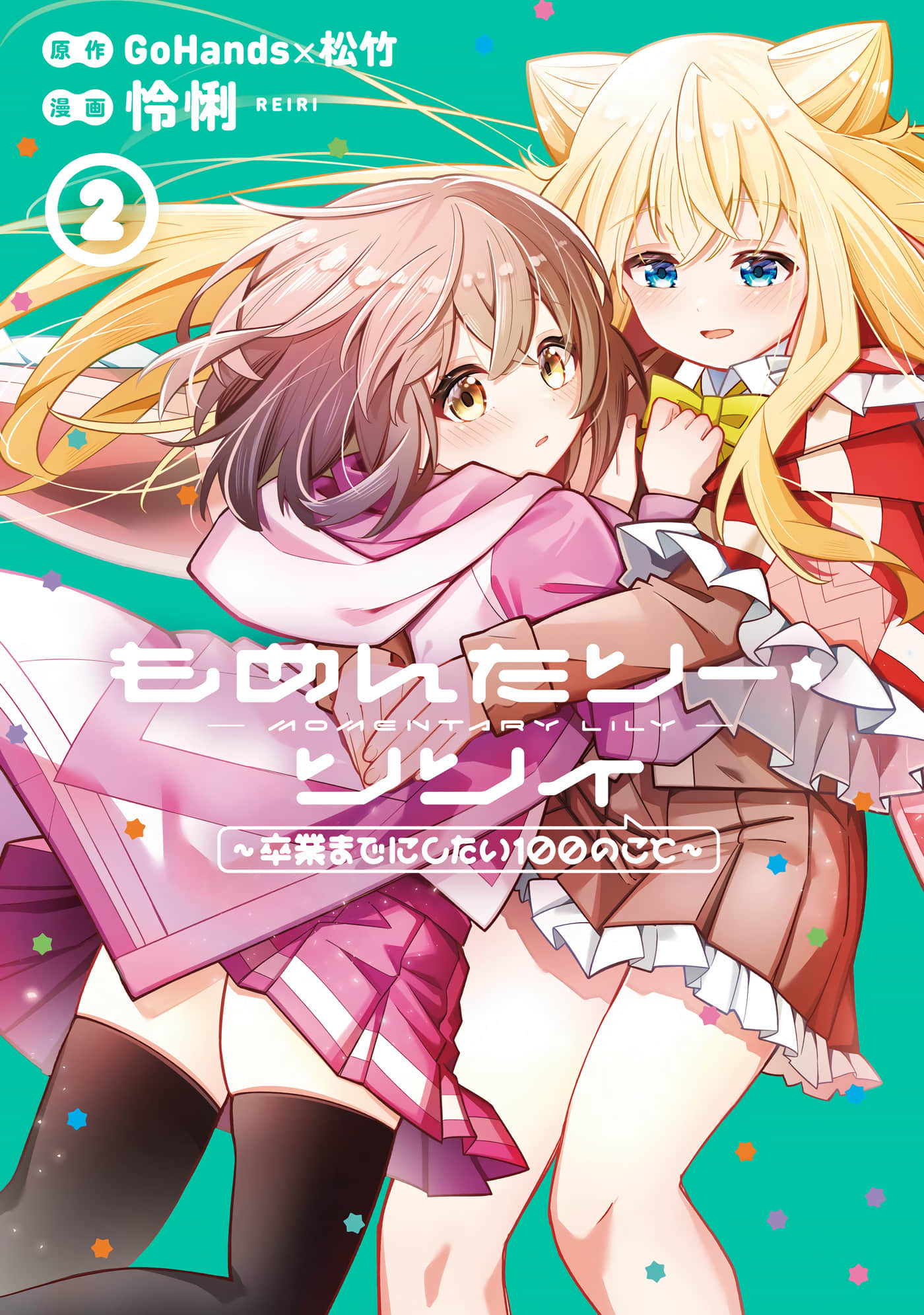 短暂休憩时光 莉莉 在毕业前想要做的100件事【1-20话 14-20是生肉】【もめんたりー・リリィ卒業までにしたい100のこと】【已完结】