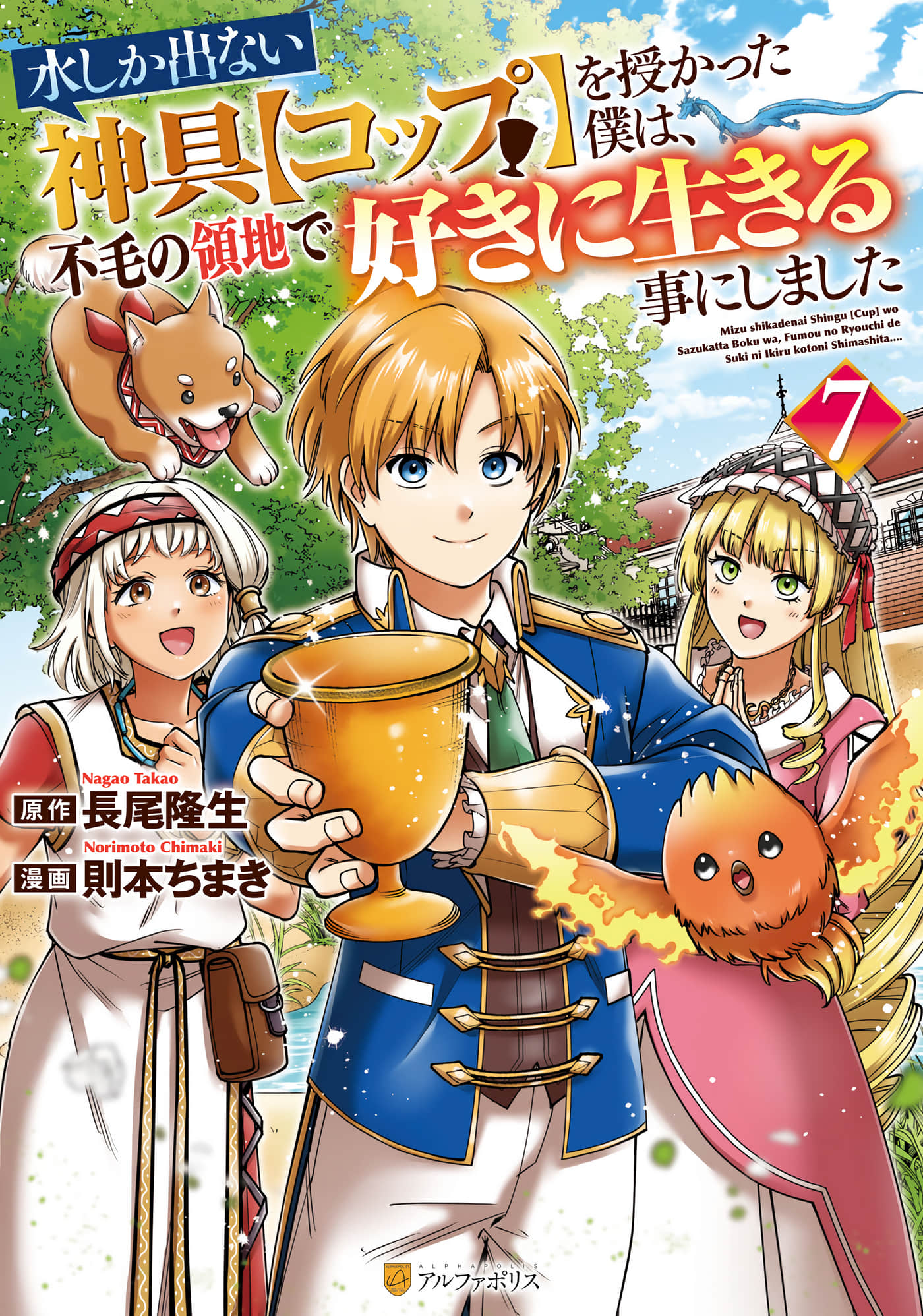 带着只会生水的圣杯到贫瘠的领地尽情生活【1-43话 2-43是生肉】【水しか出ない神具【コップ】を授かった僕は、不毛の領地で好きに生きる事にしました】【已完结】