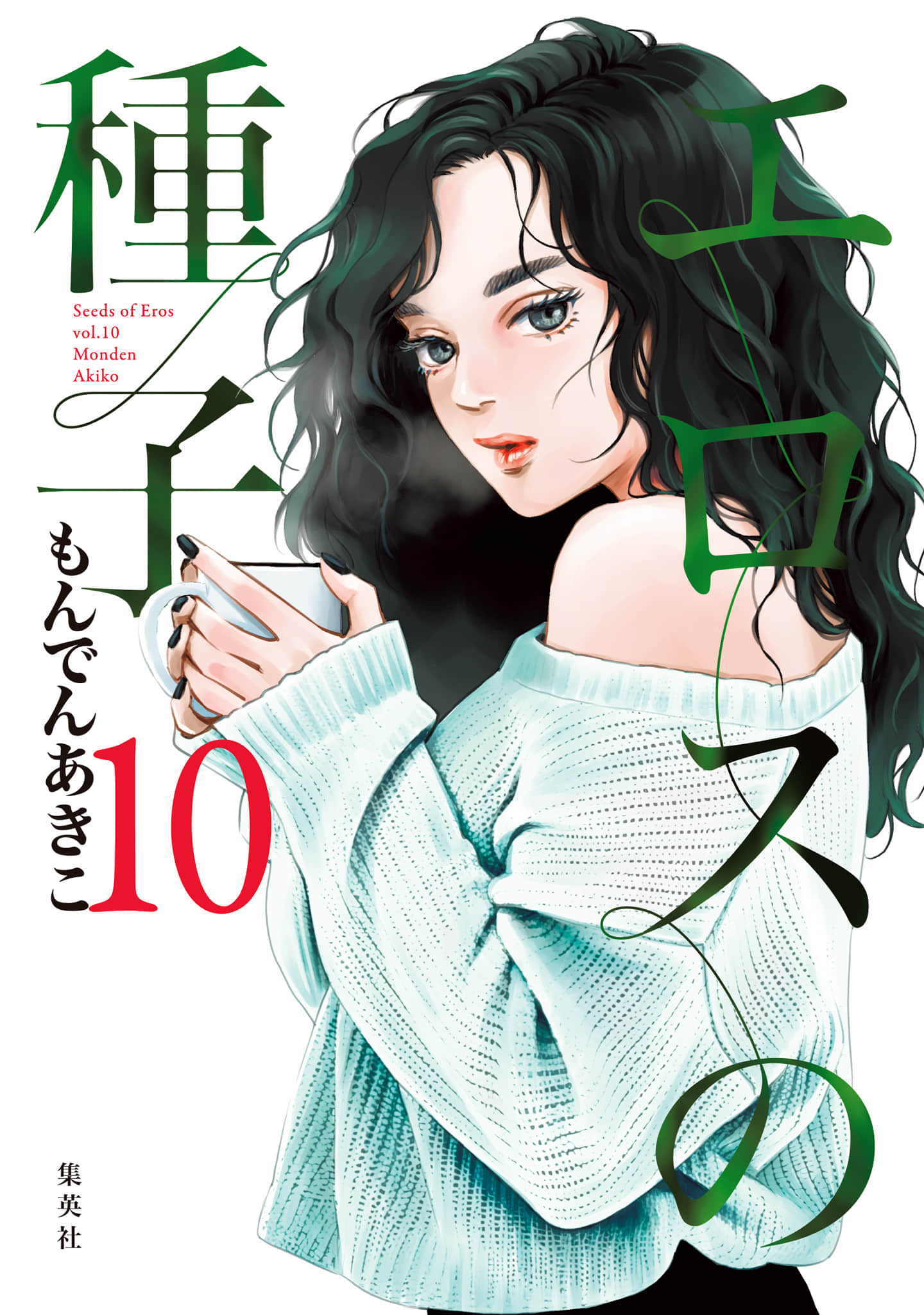 欲望的种子【1-53话 25-53是生肉】【エロスの種子／慾望的種子】