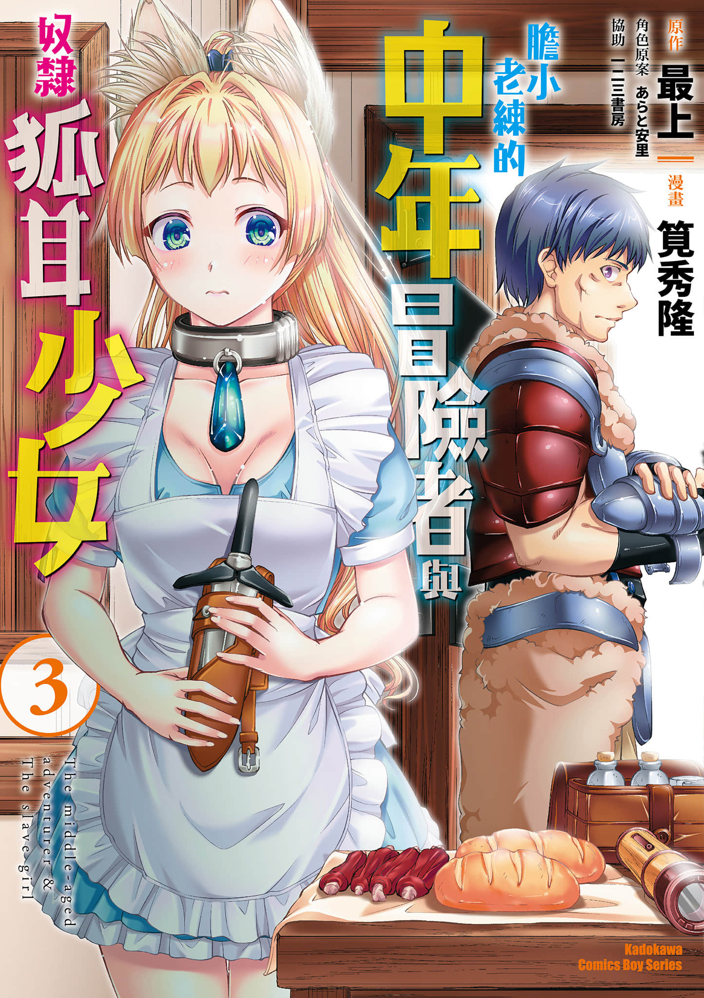 胆小老练的中年冒险者与奴隶狐耳少女【1-20话 全是中文】【小心者なベテラン中年冒険者と奴隷の狐耳少女／膽小老練的中年冒險者與奴隸狐耳少女】【已完结】