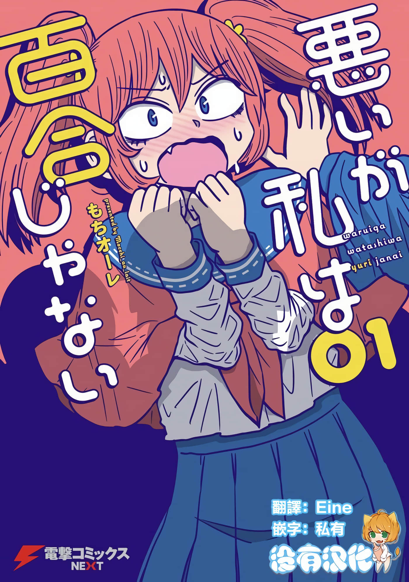 虽然很抱歉但我不是百合【1-52话 全是中文】【悪いが私は百合じゃない】