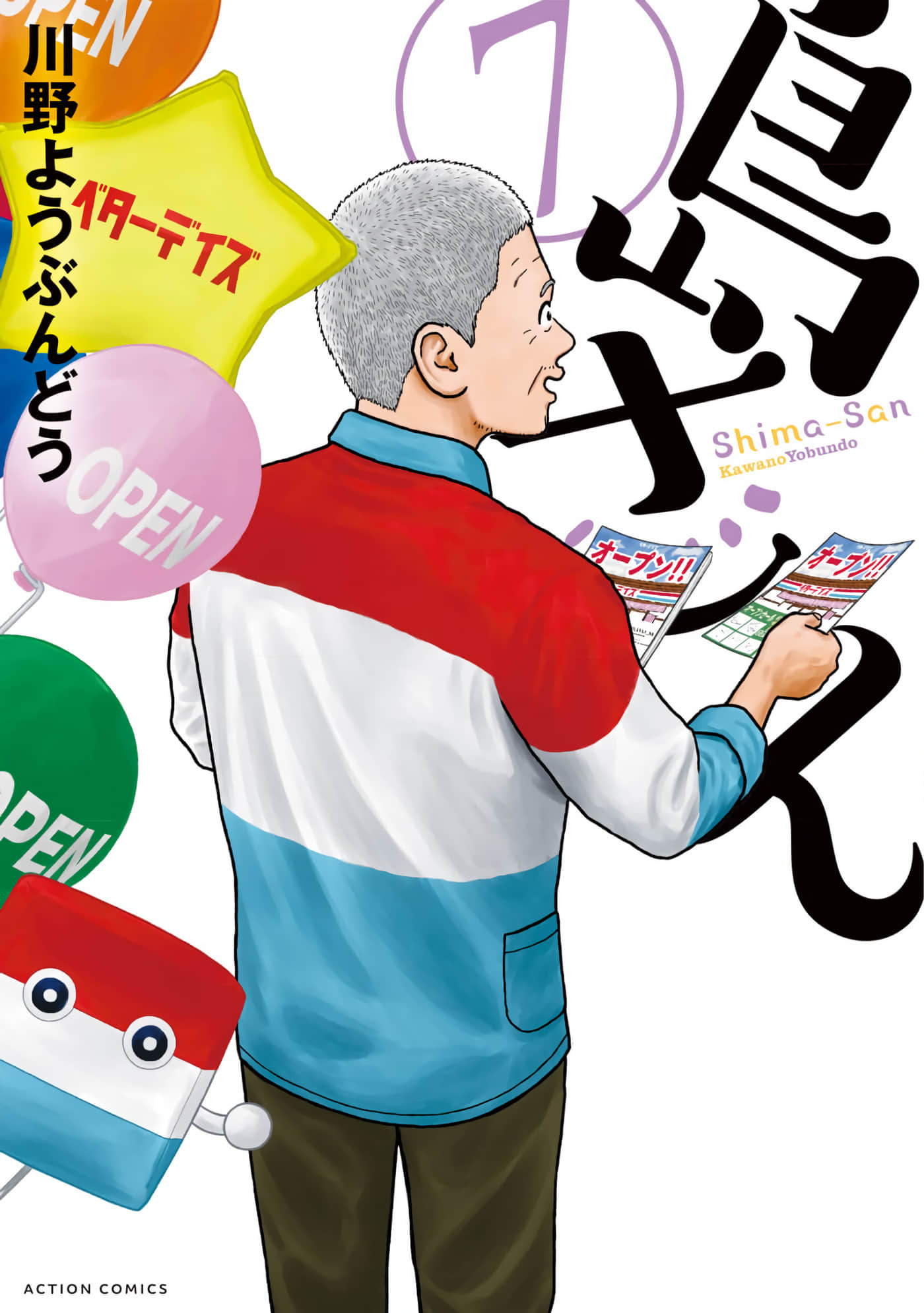 岛大叔【1-7卷 3-7是生肉】【島さん／島大叔】